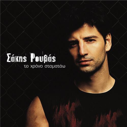 Sakis Rouvas - Mazi Tha Zisoume