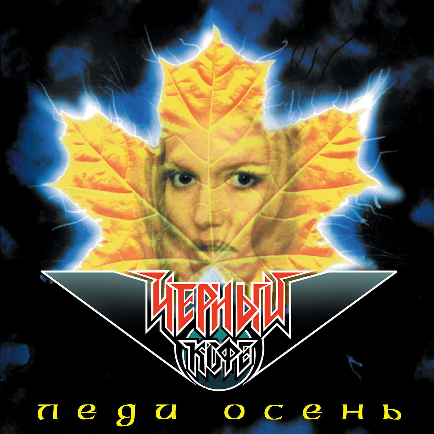 Чёрный Кофе - Владимирская Русь