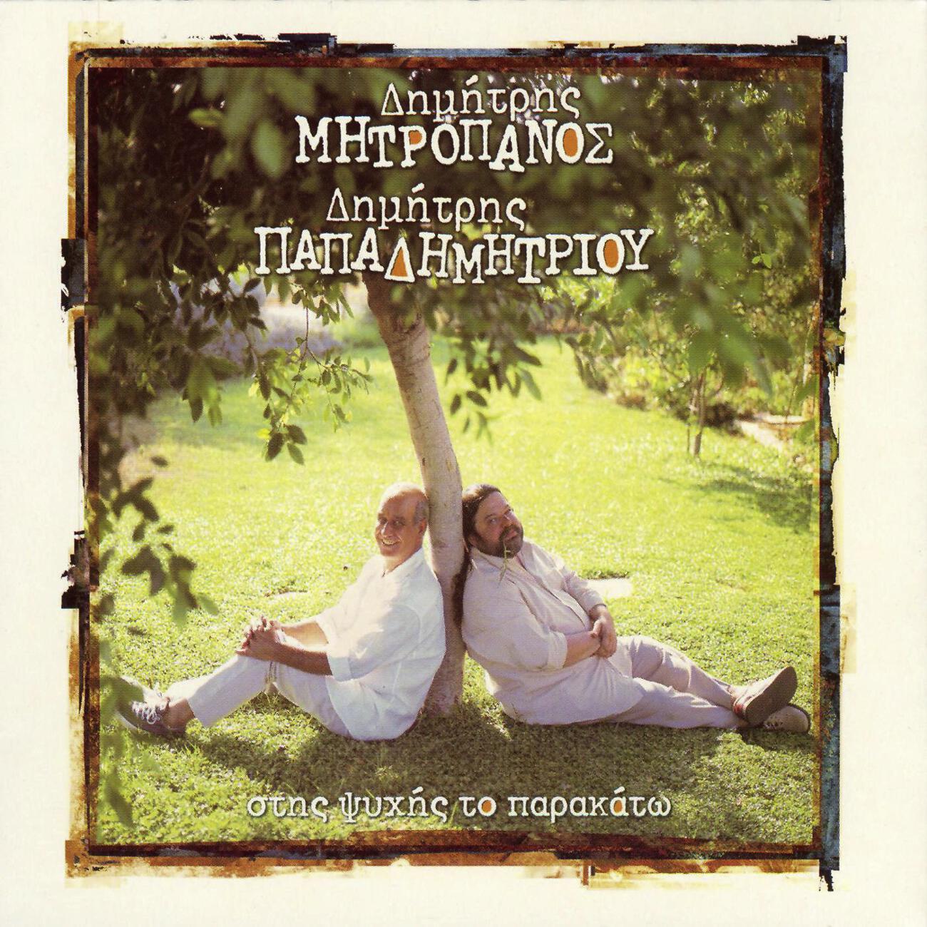 Dimitris Mitropanos - Agapi Giali