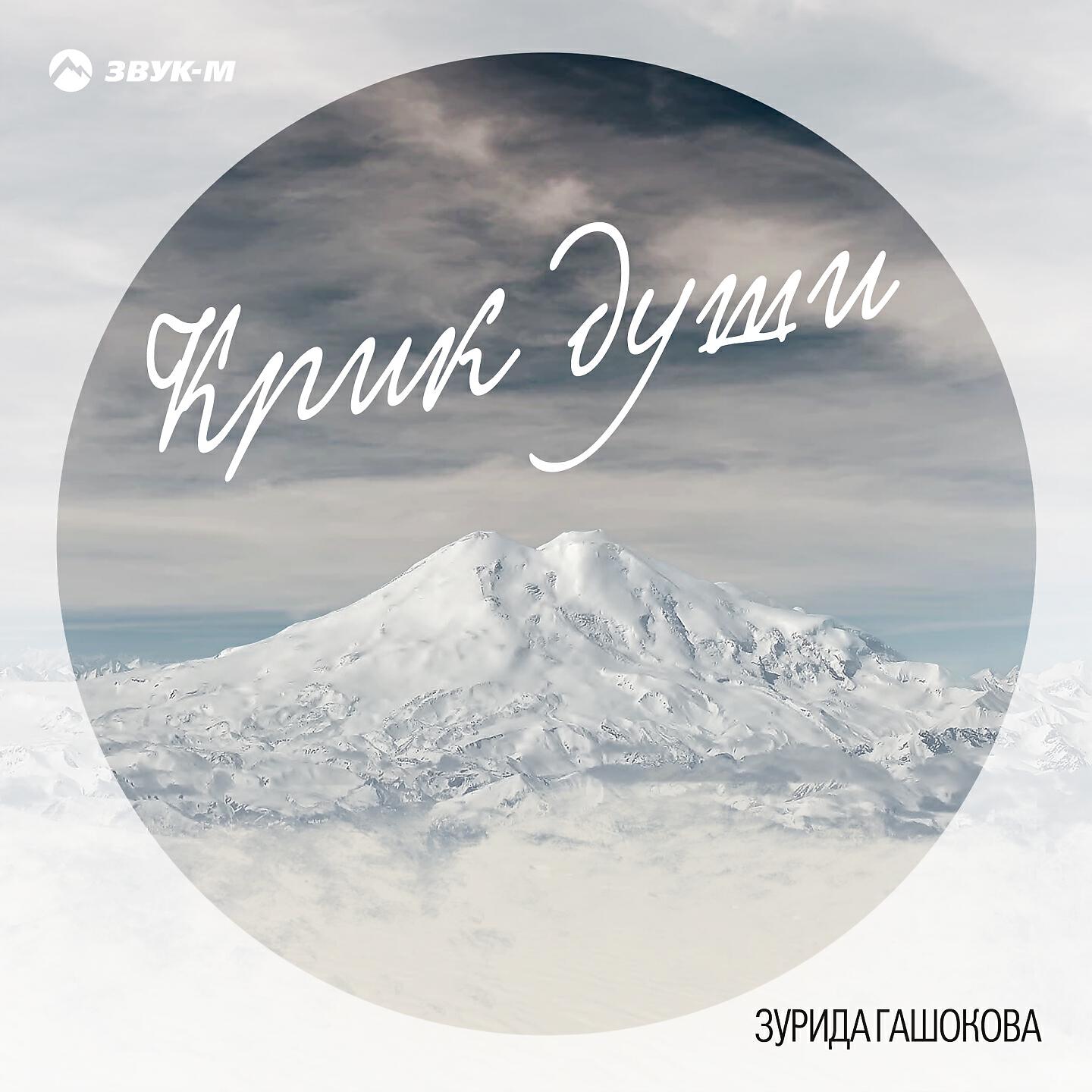 Зурида Гашокова - Ой-рида-райда