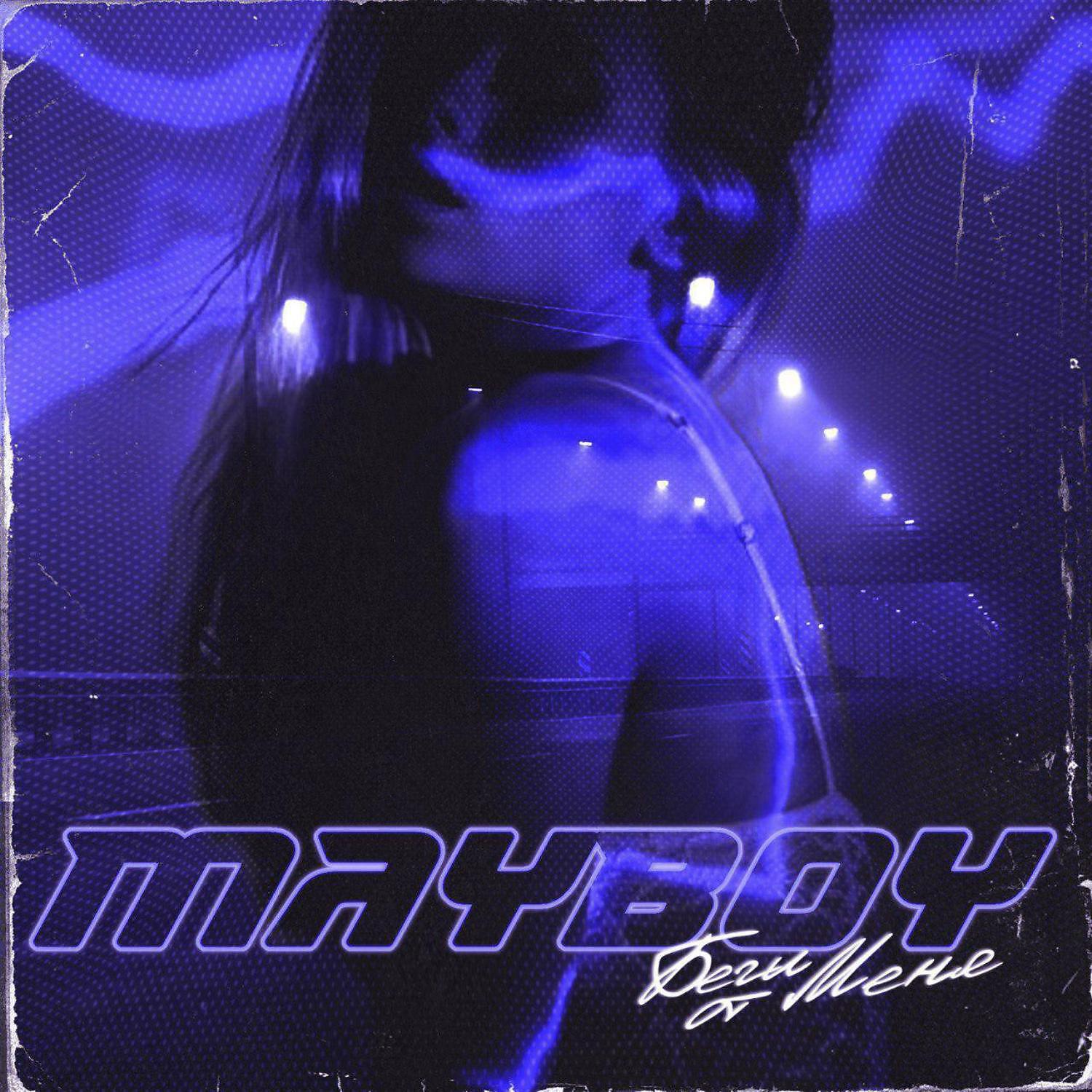 MAYBOY - Беги от меня