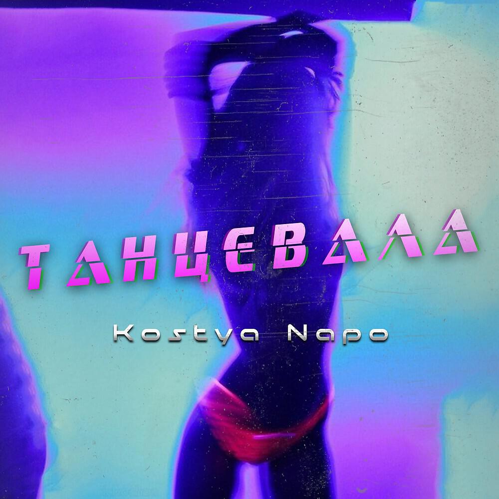 Kostya Napo - Танцевала