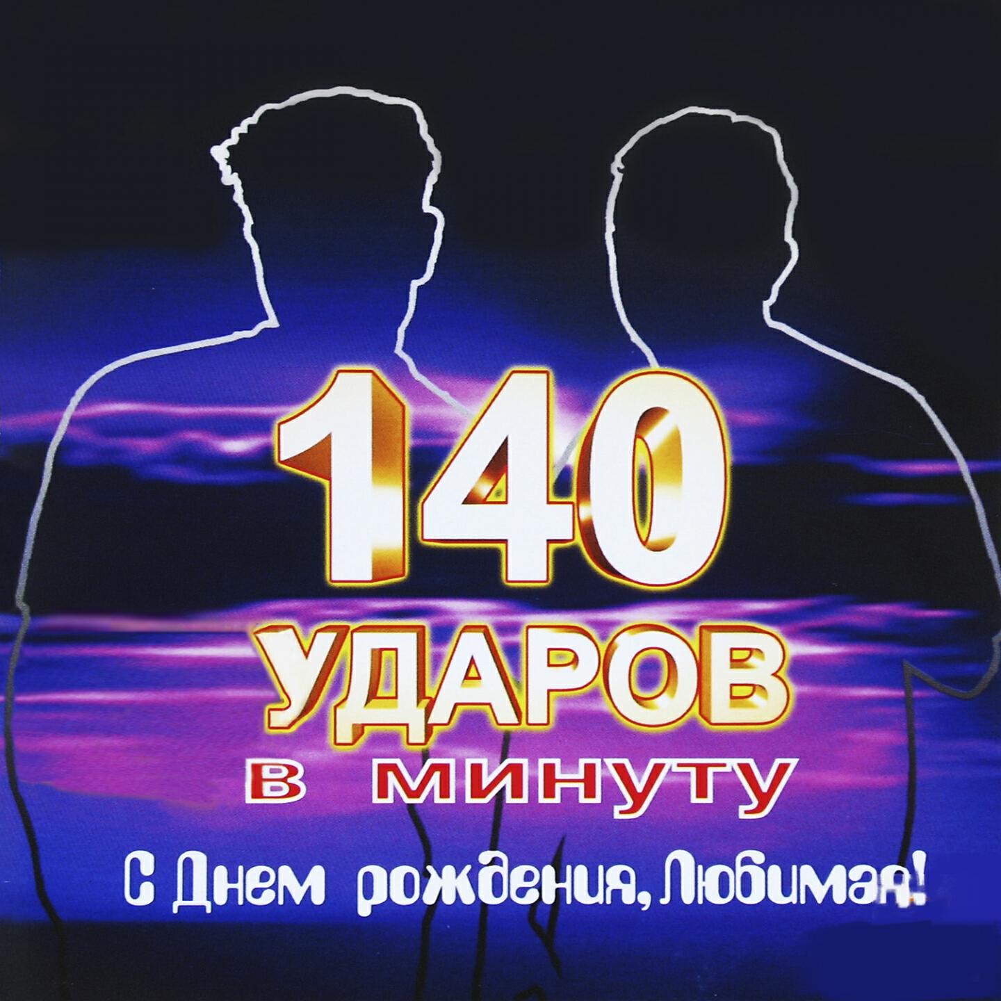140 ударов в минуту - Тебе 15 (Vocal Version)