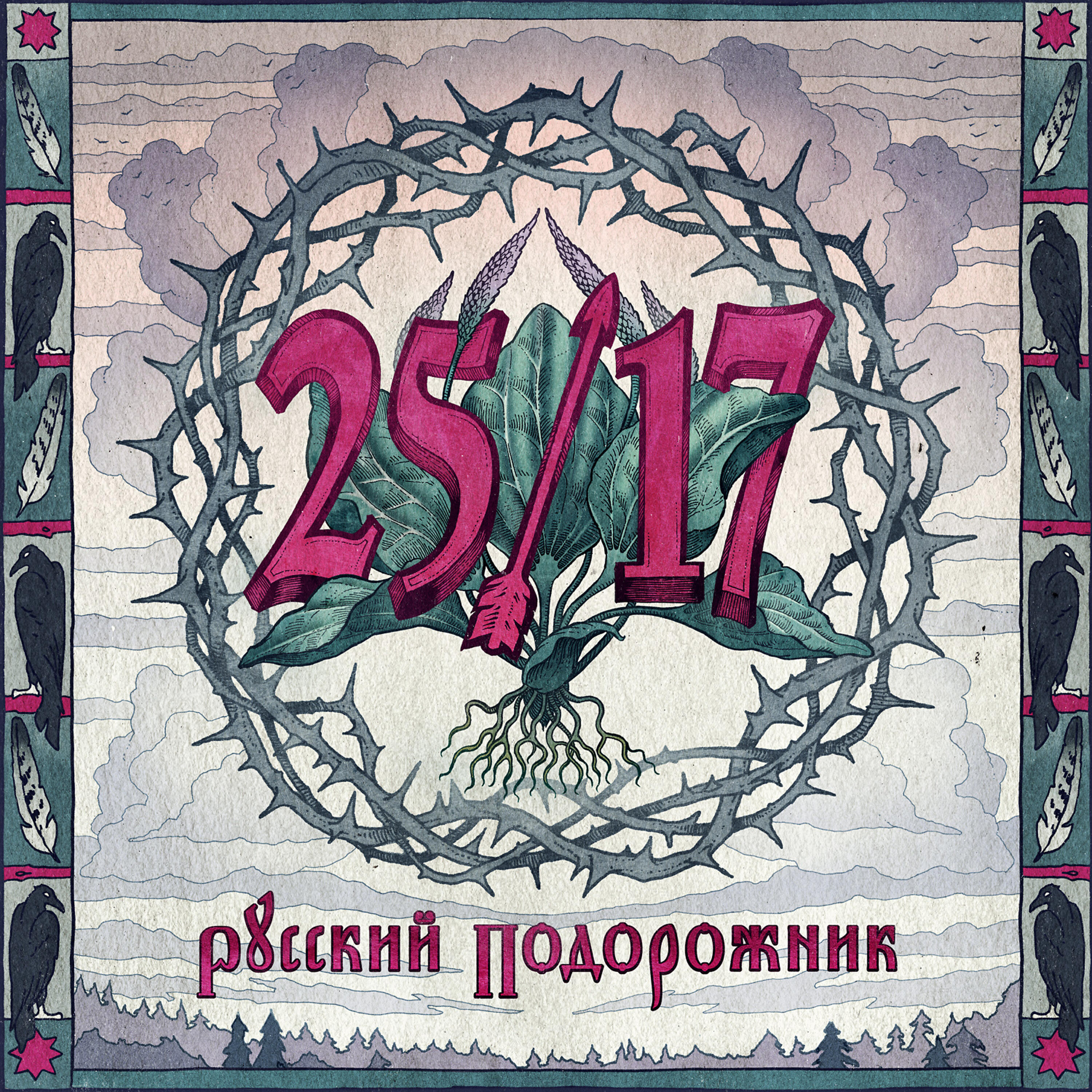 25/17 - Подорожник