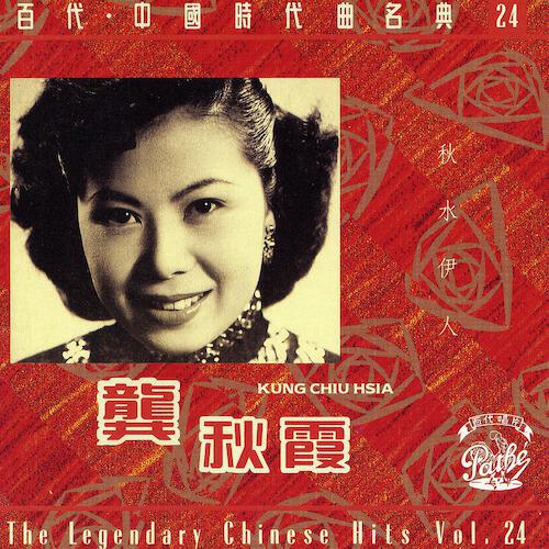 Qiu Xia Gong - Mo Wang Jin Xiao (Album Version)