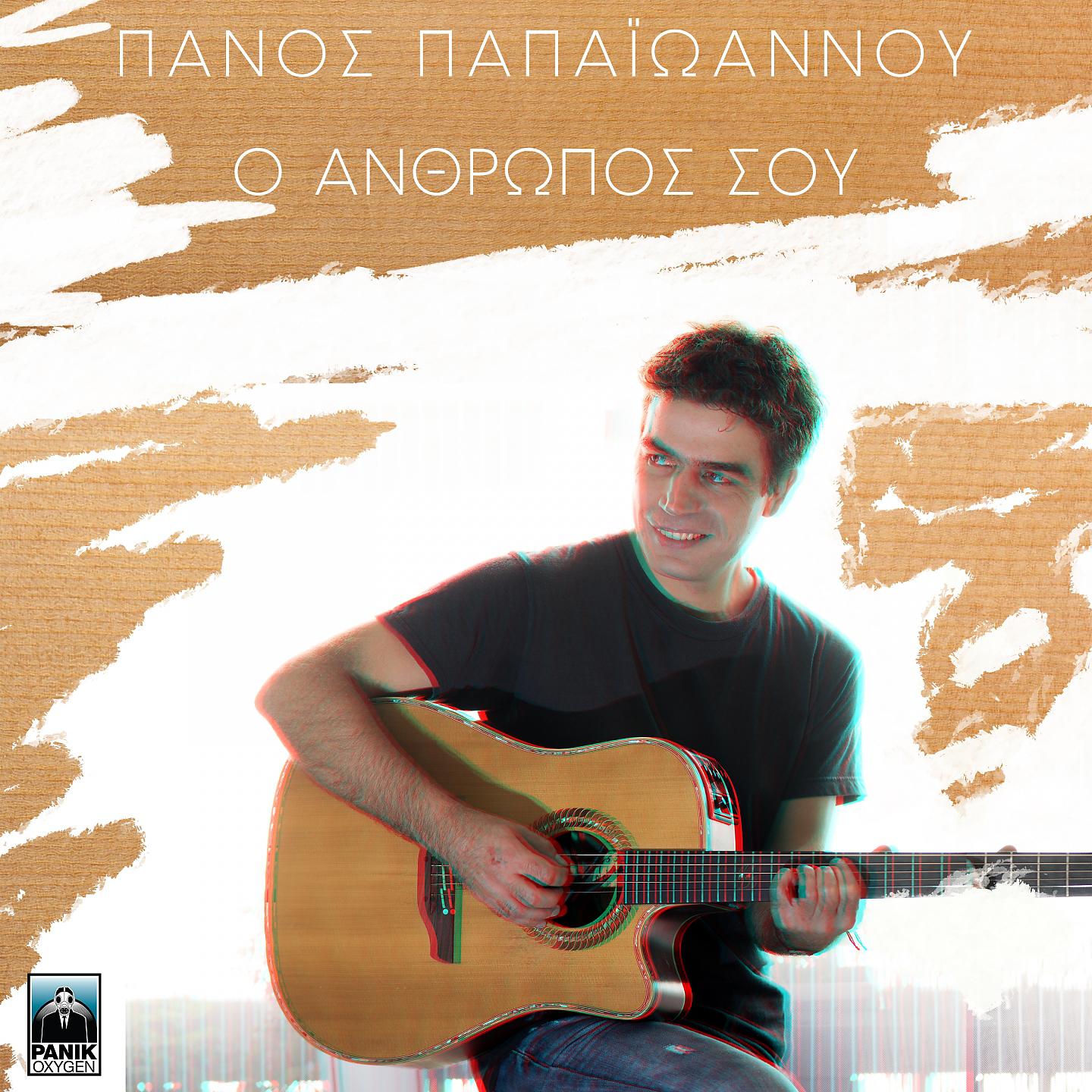 Постер альбома O Anthropos Sou