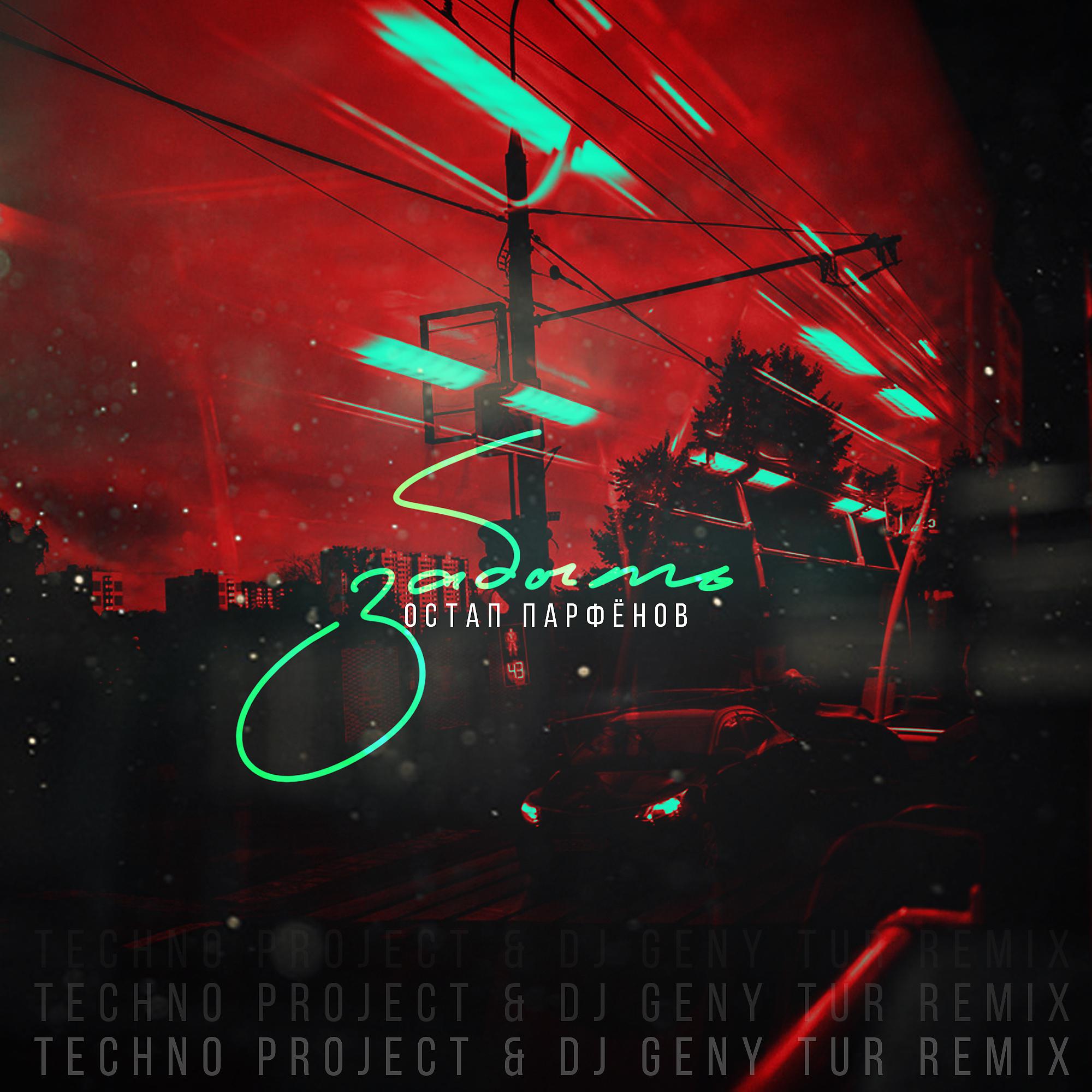 Постер альбома Забыть (Techno Project & Dj Geny Tur Remix)