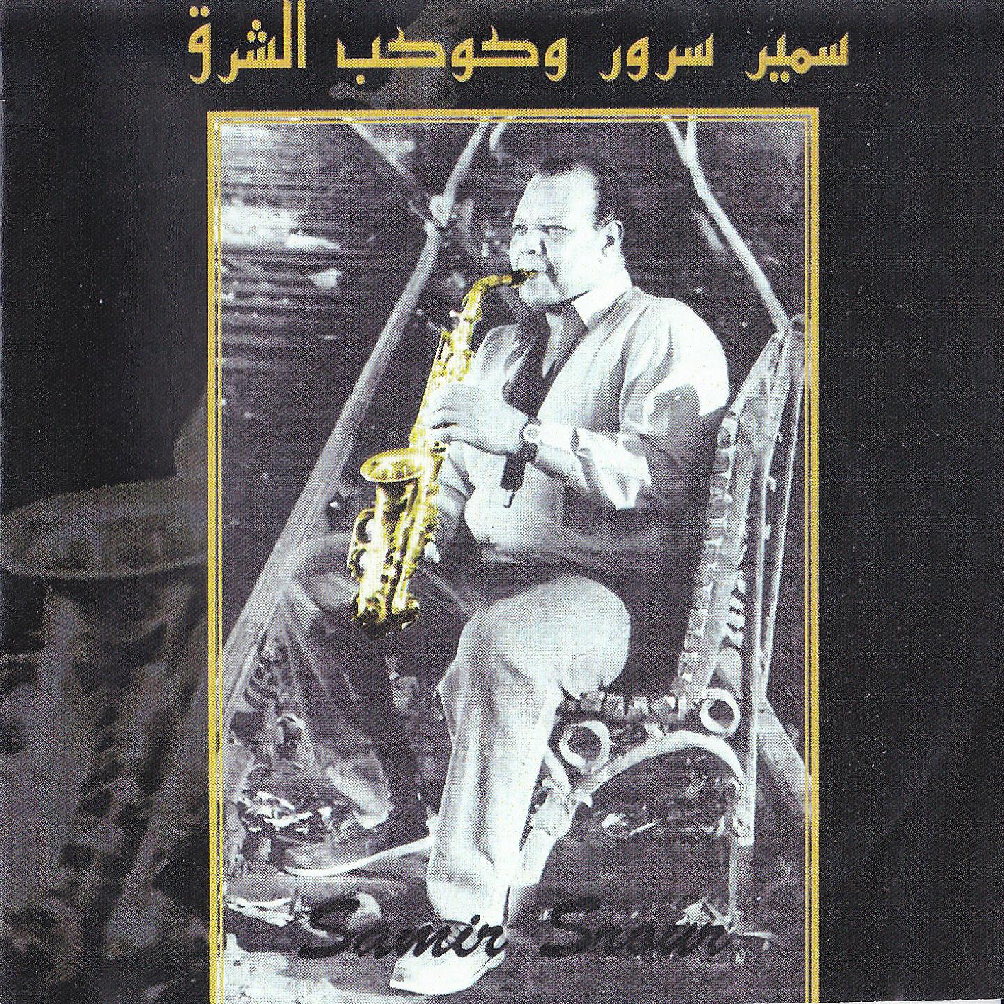 Постер альбома Ashek El Saksophone