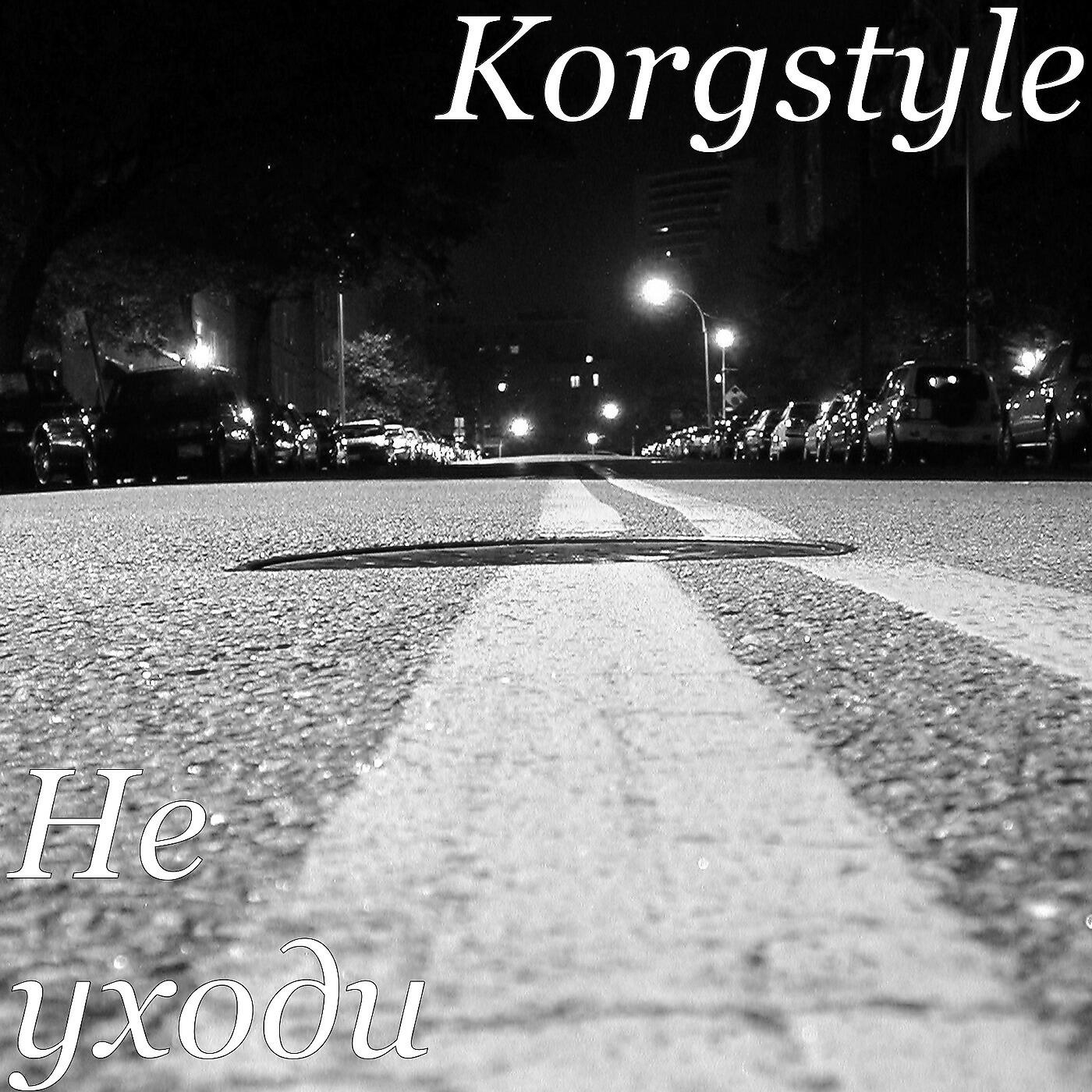 Korgstyle - Не Уходи