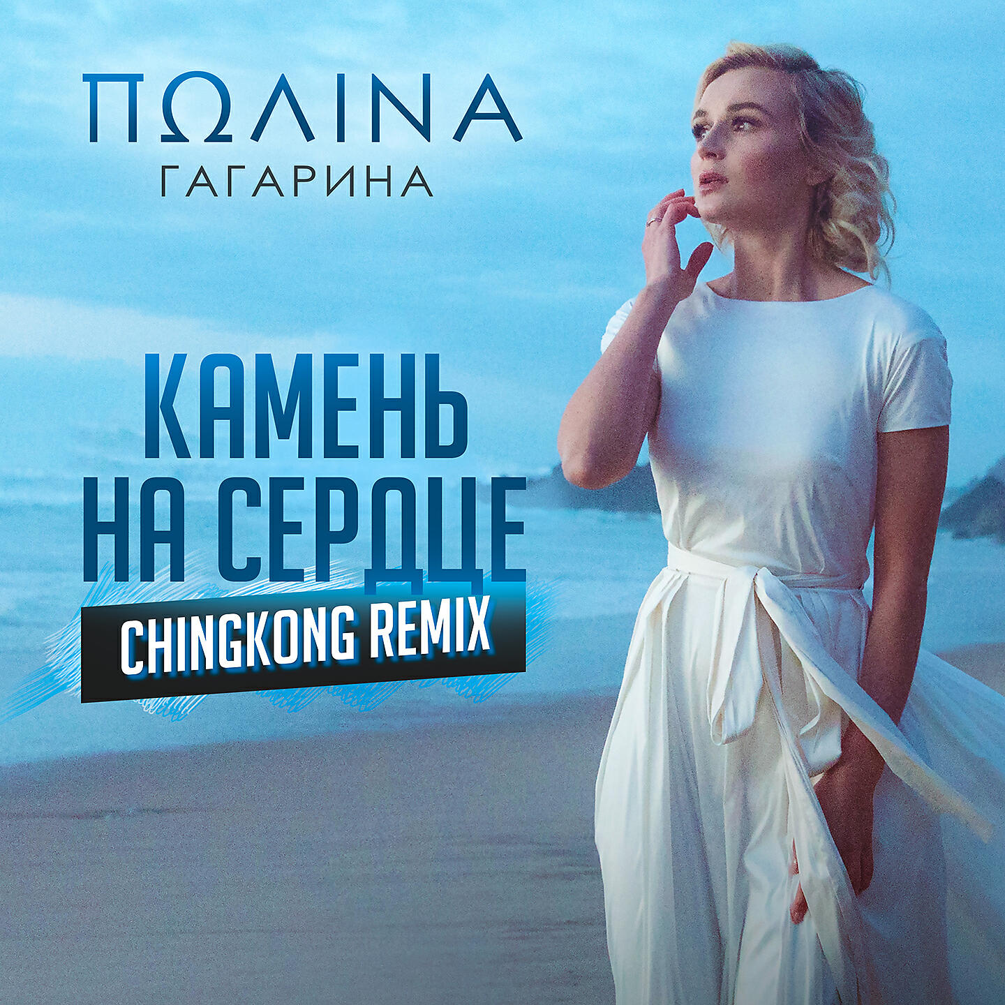 Постер альбома Камень на сердце (Chingkong Remix)