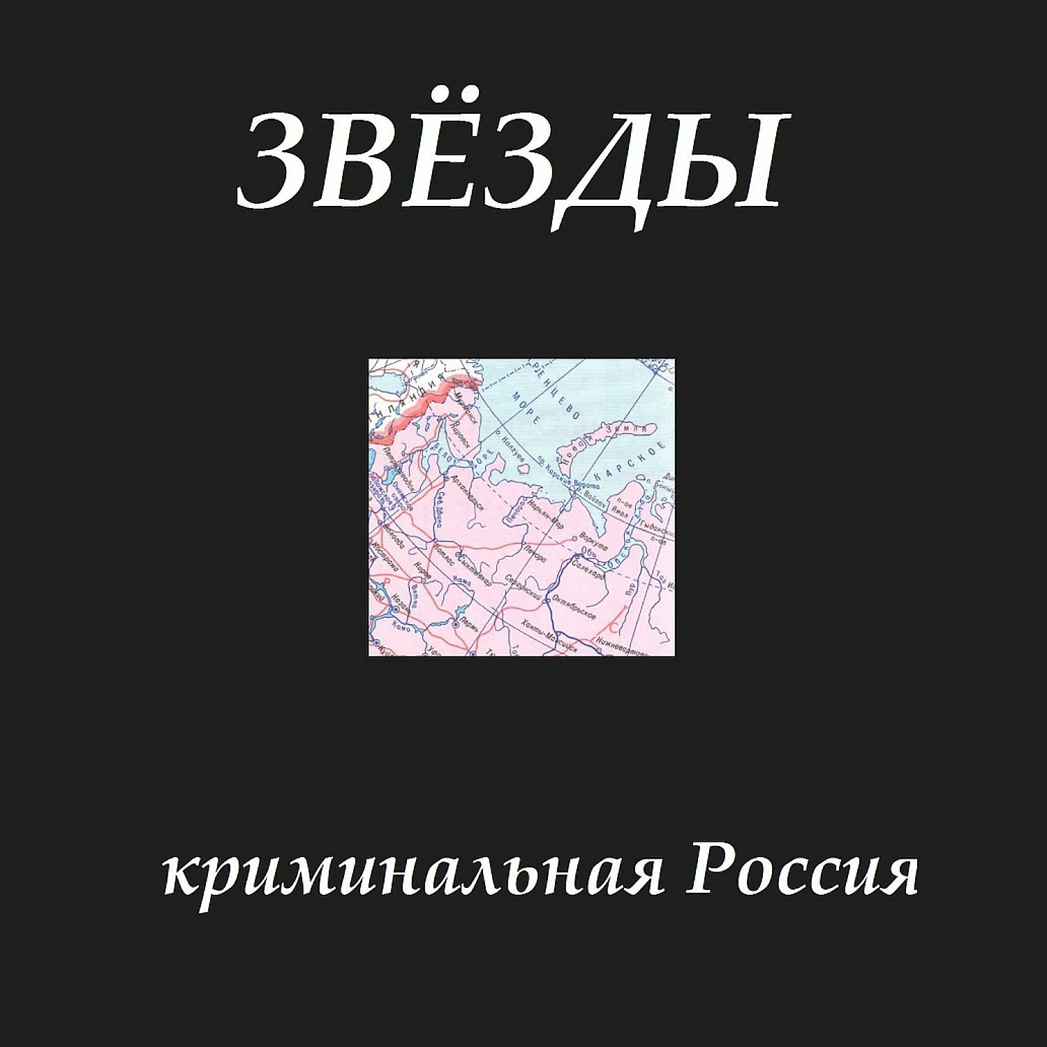 Постер альбома Криминальная Россия