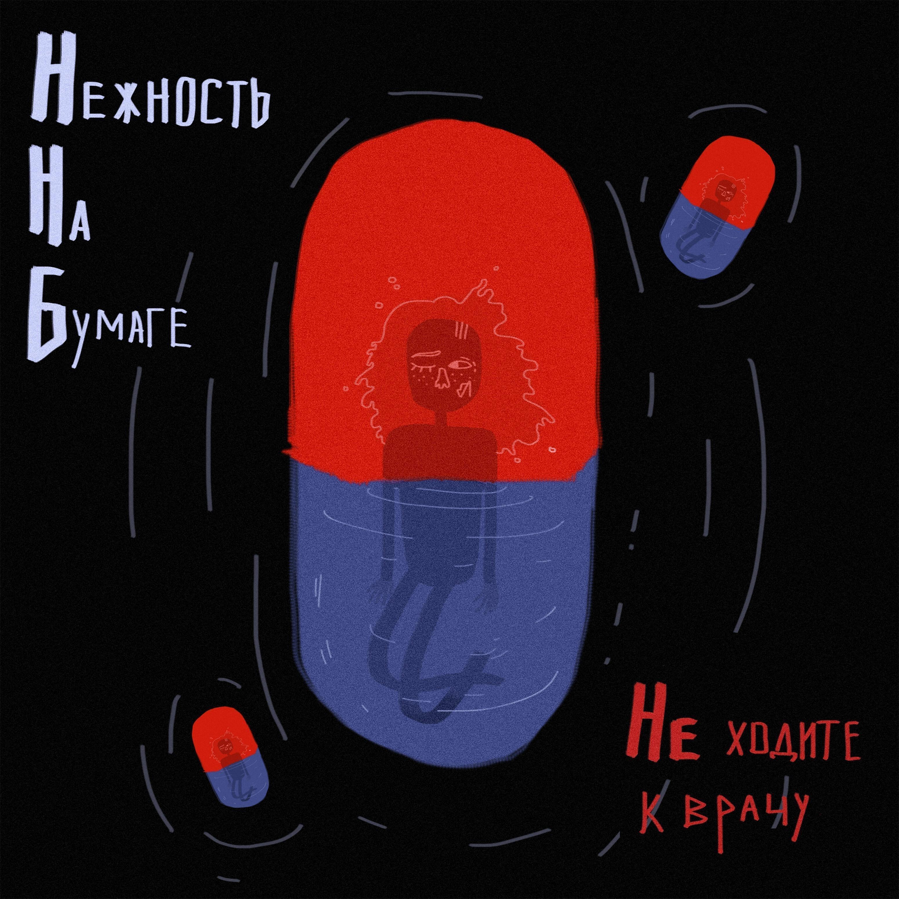 Нежность на бумаге - Не ходите к врачу