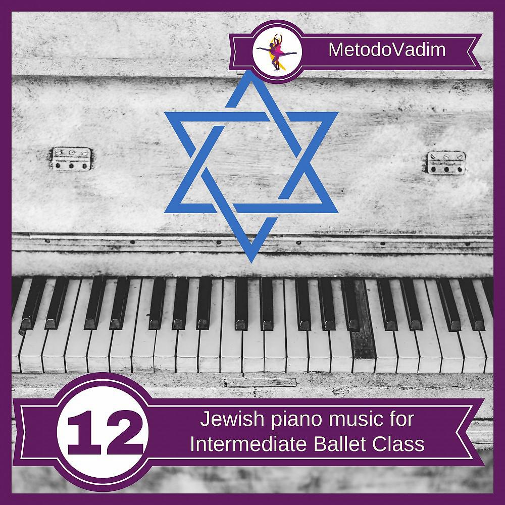 Постер альбома Jewish Piano music for Intermediate Ballet Class