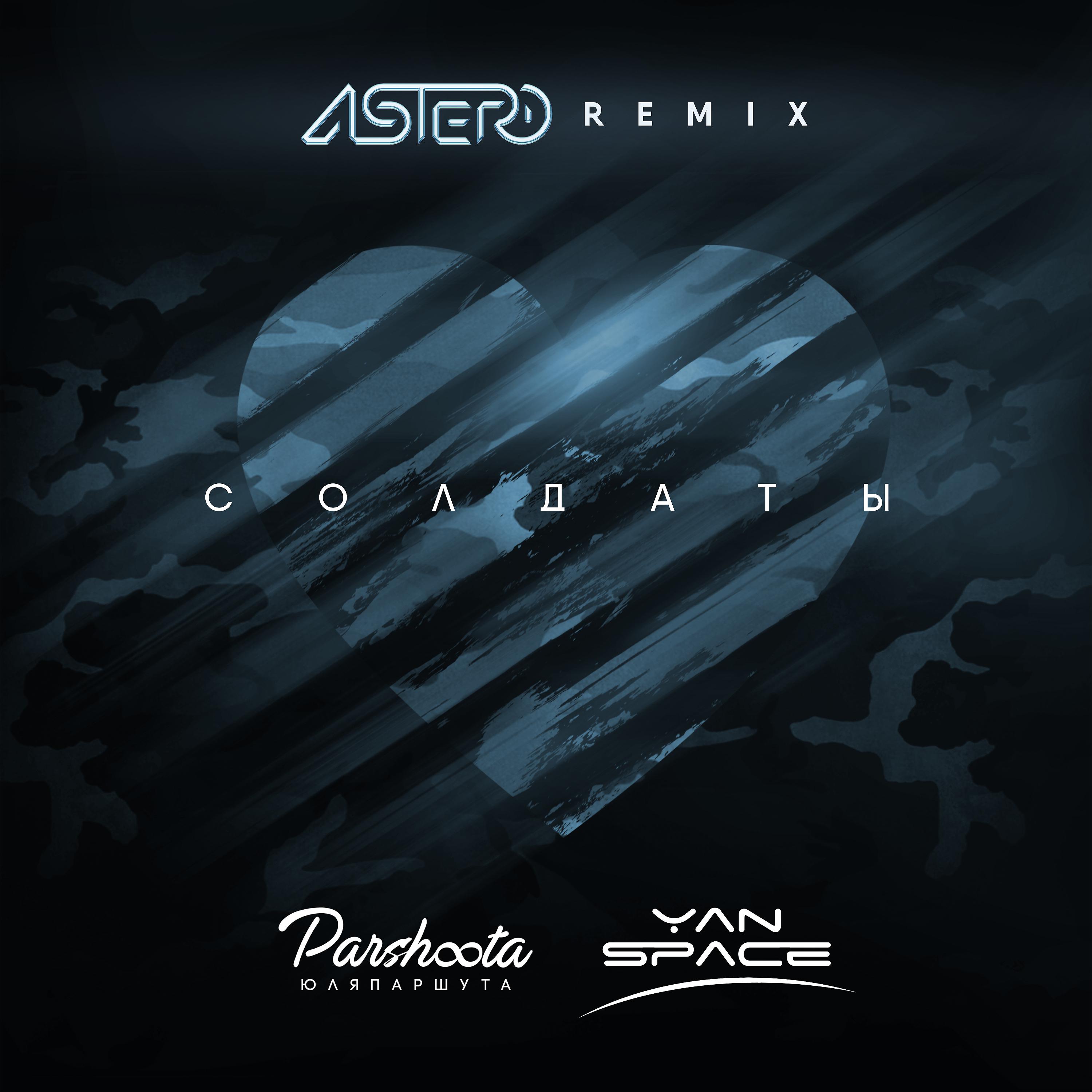 Постер альбома Солдаты (Astero Remix)