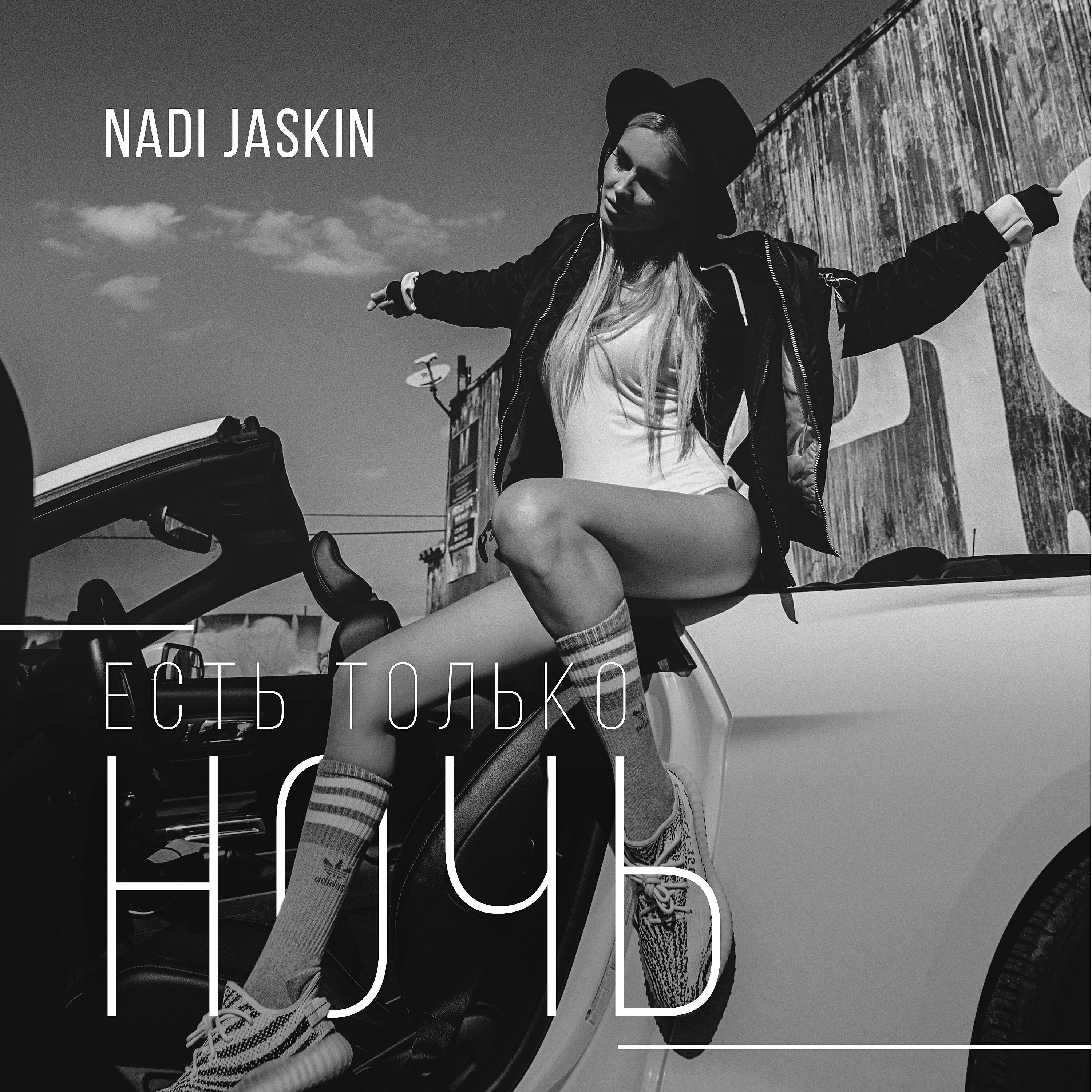 Nadi Jaskin - Есть только ночь