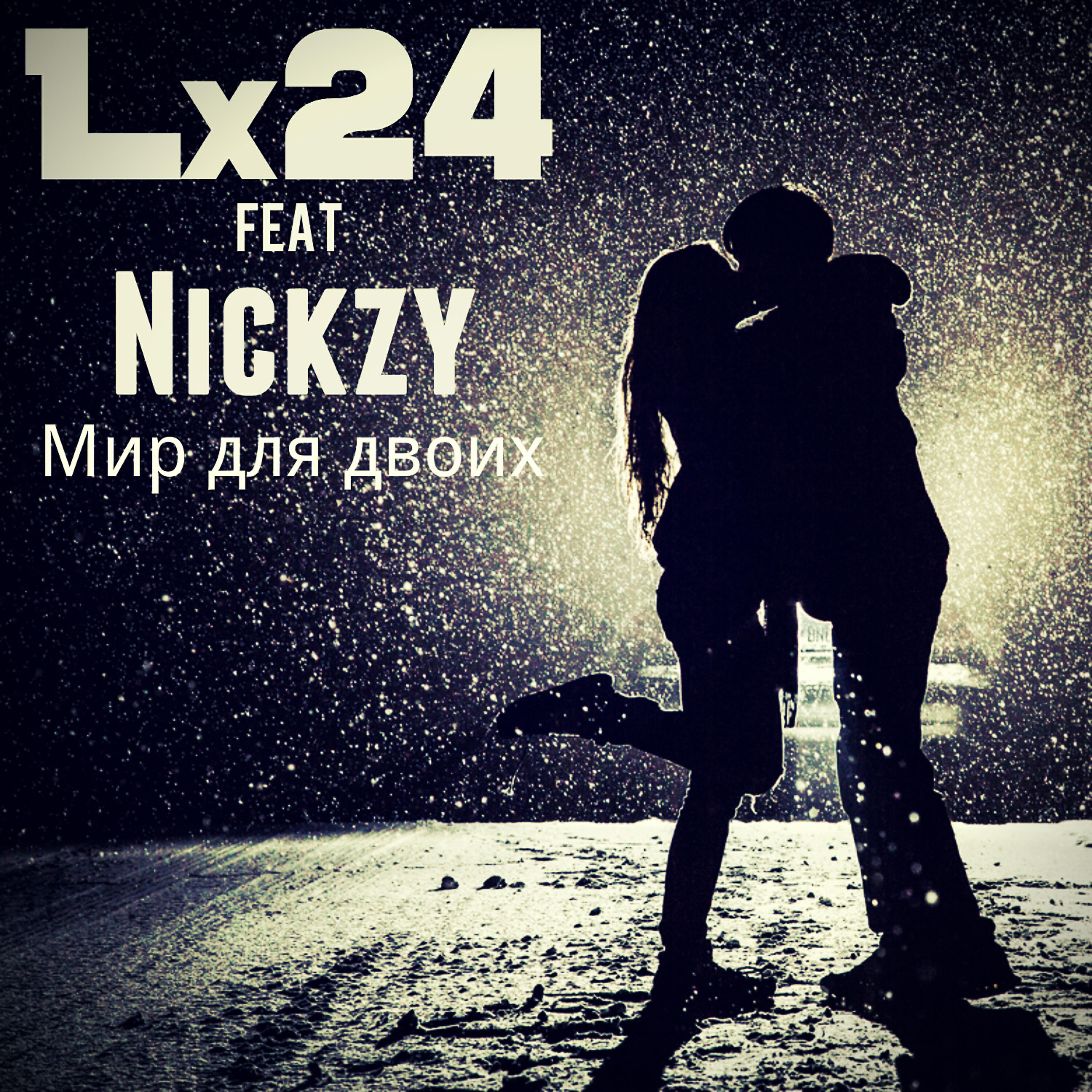 Nickzy - Мир для двоих