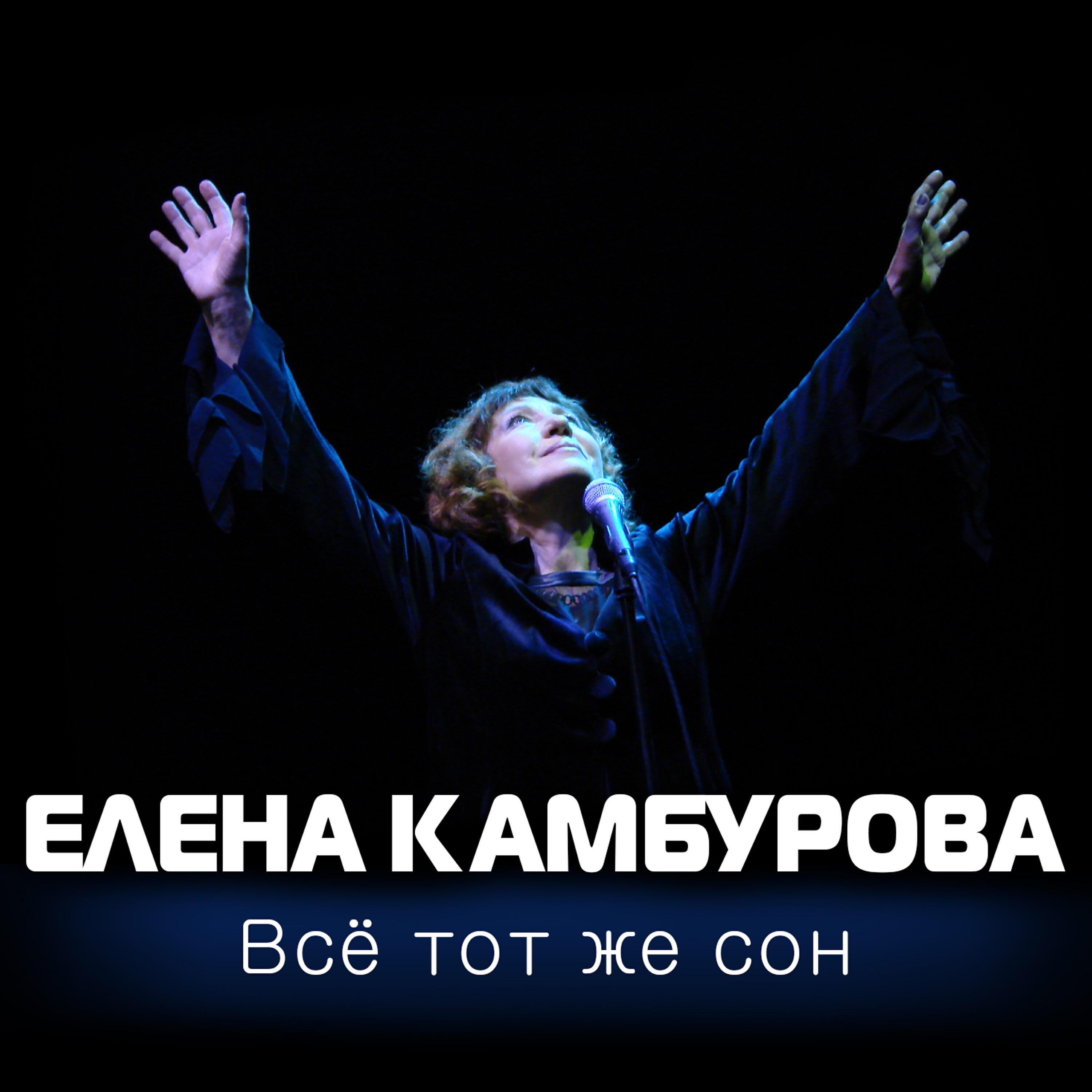 Елена Камбурова - Вот опять окно
