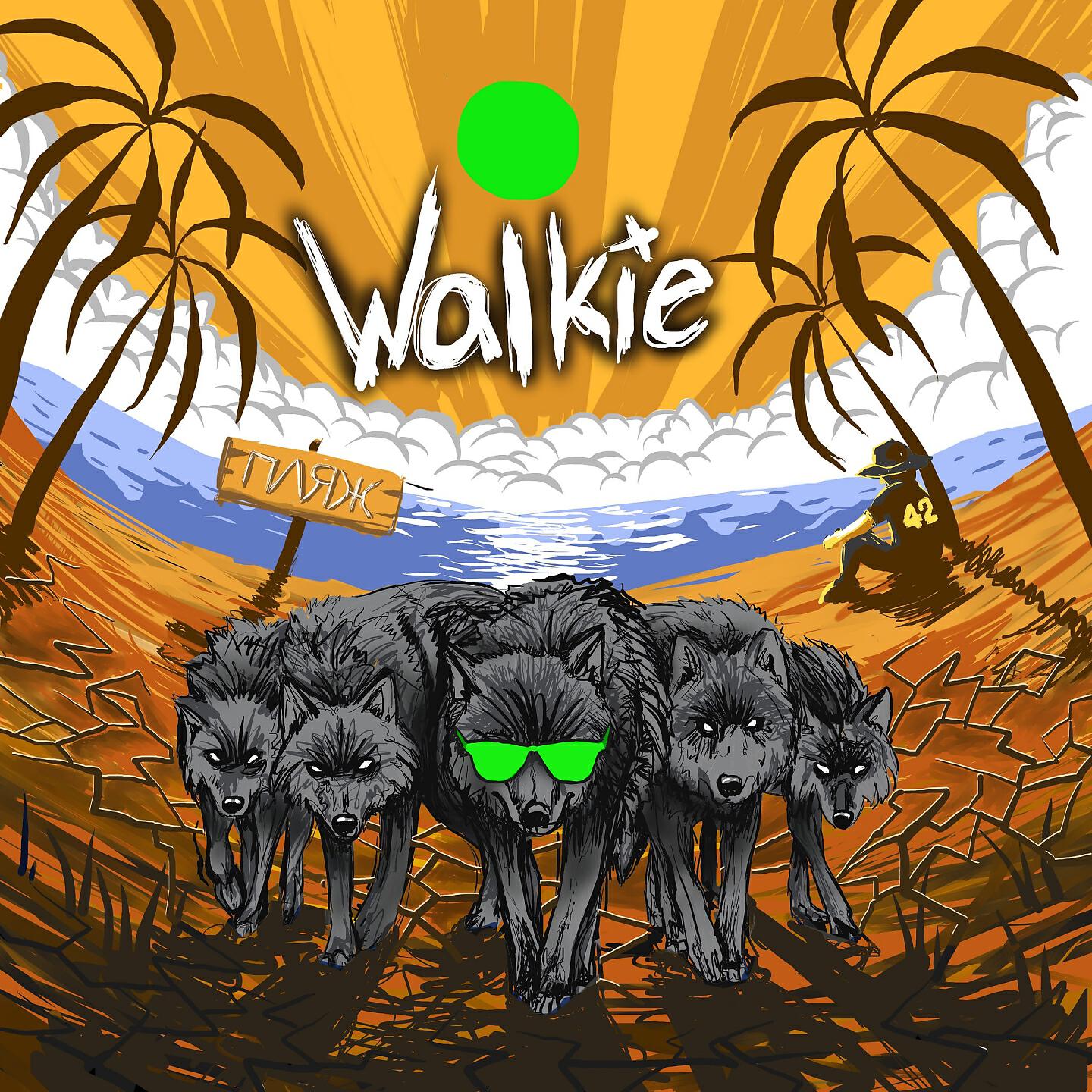 Walkie - По сетчатке 2