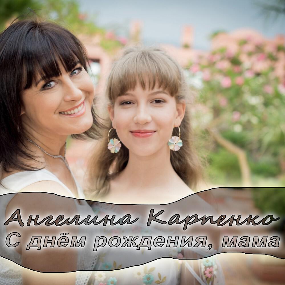 Скачать Песню С Днем Рождения Мама Ангелина Карпенко