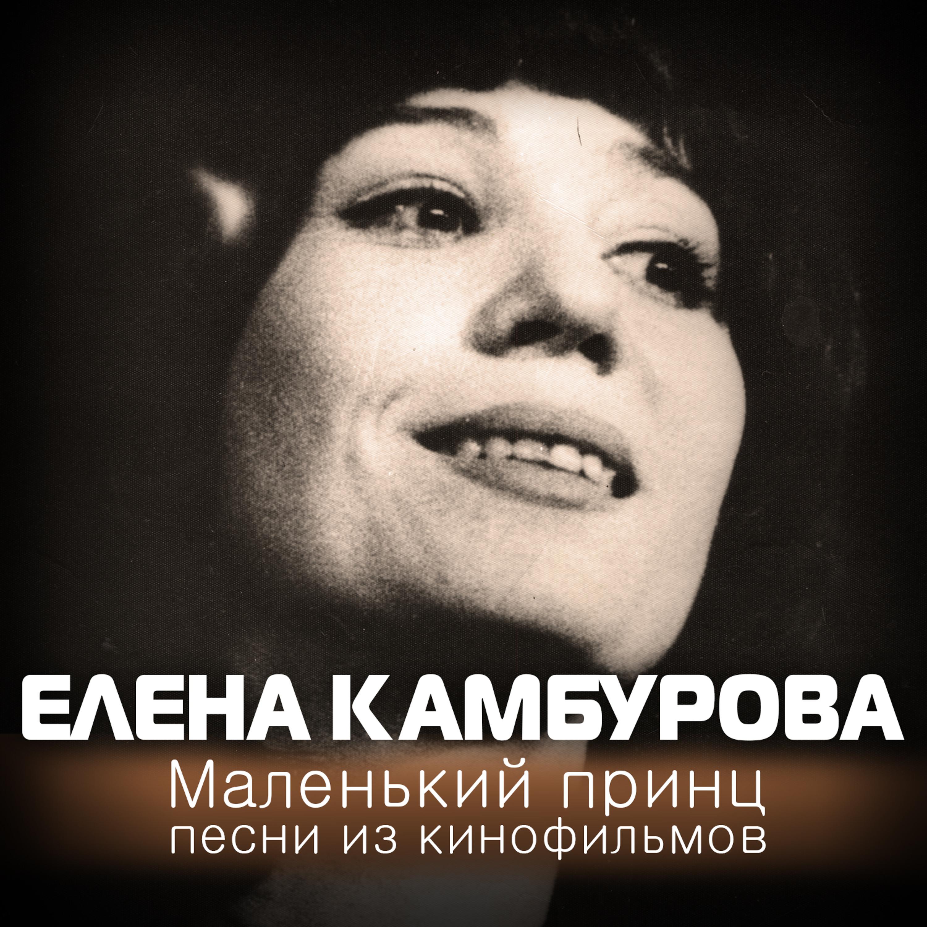 Елена Камбурова - Романс (из к/ф 