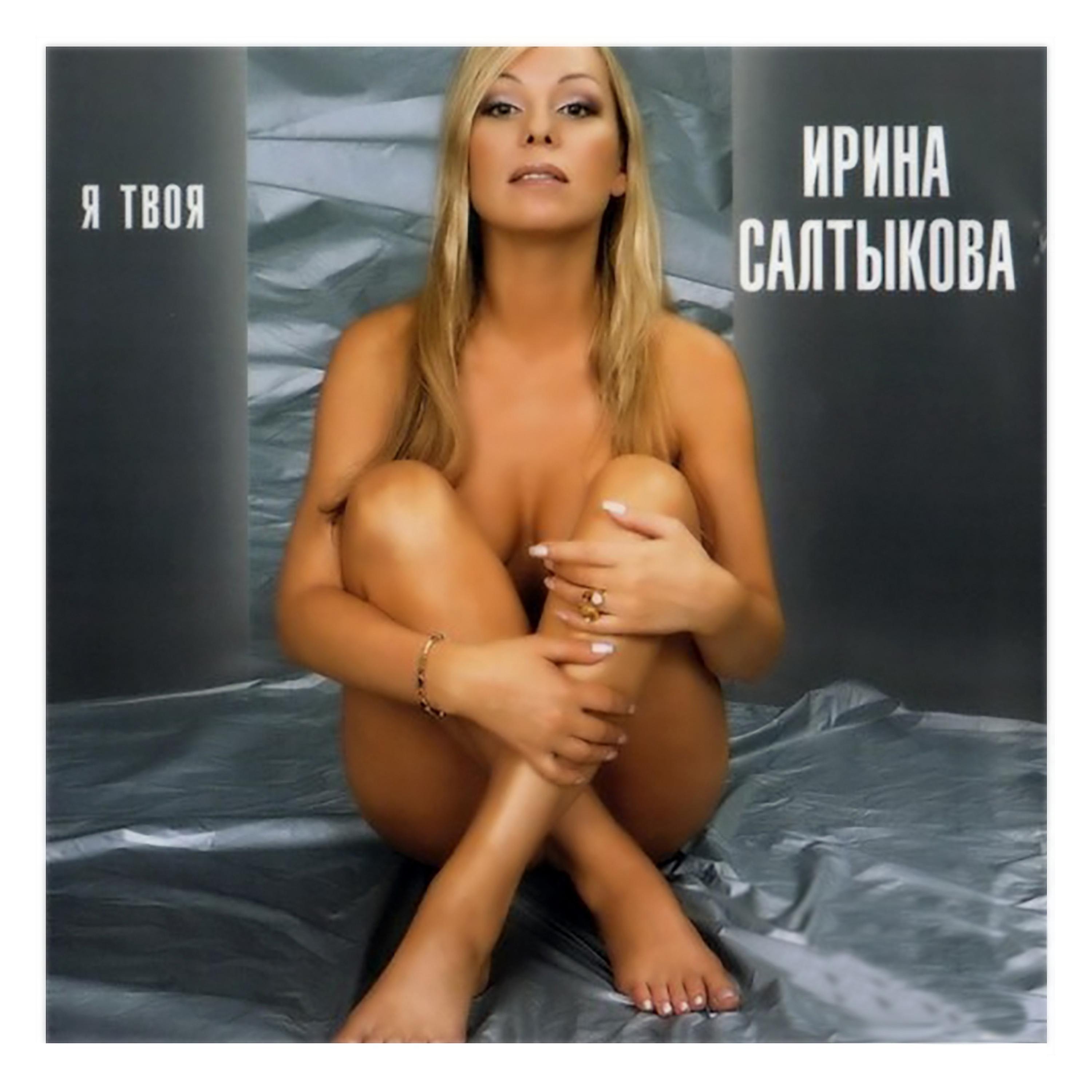 Ирина Салтыкова - Без любви