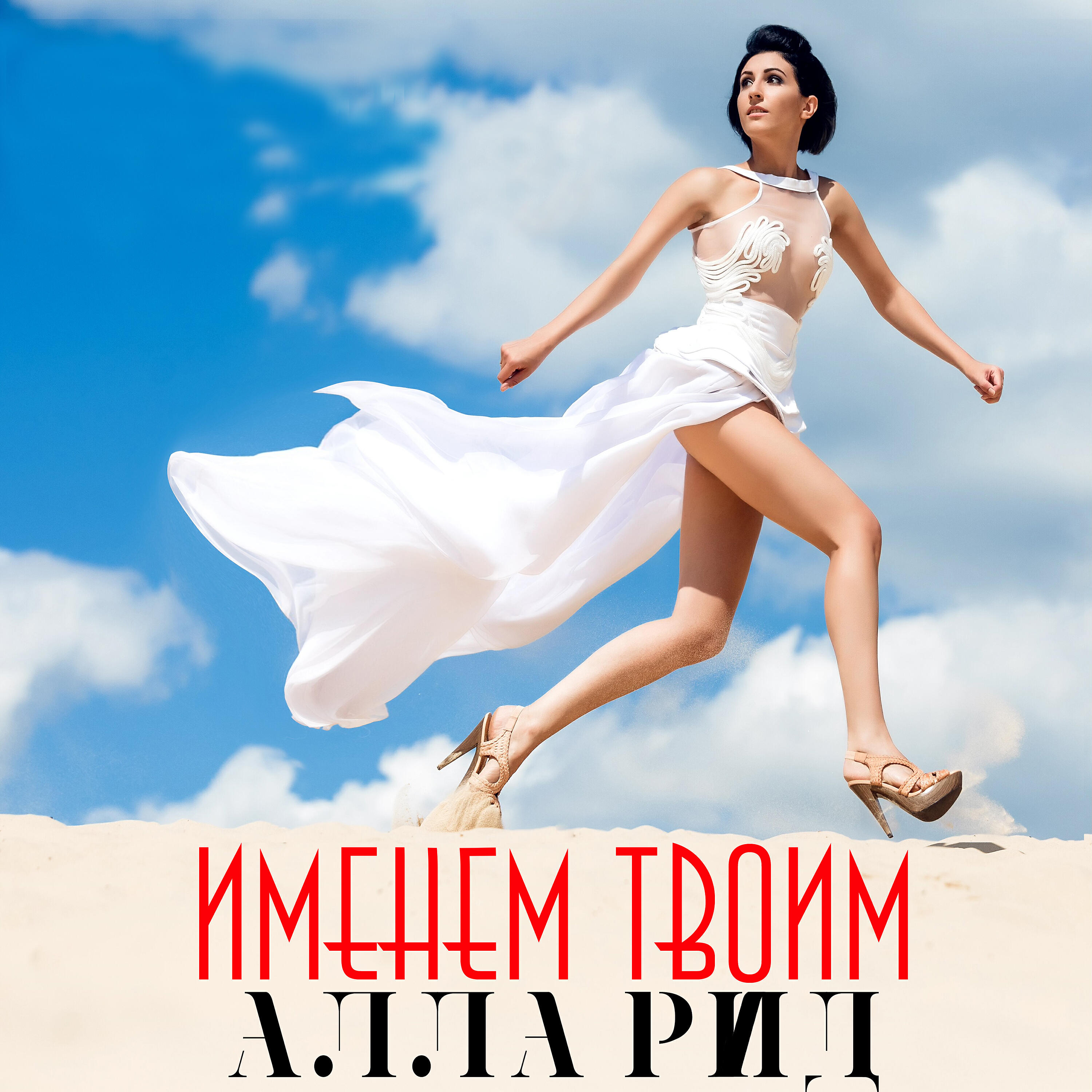 Алла Рид - Именем твоим