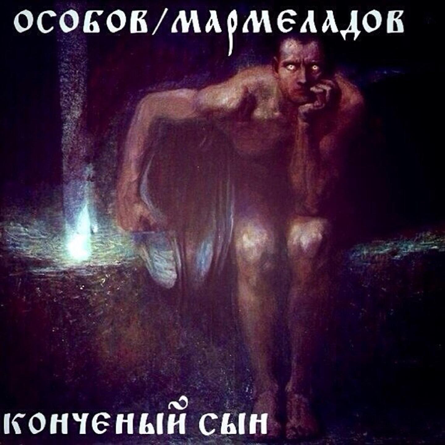 Мармеладов альбомы. Album art конченый конченый. Никита долматов. Конченный сын особов,мармеладов 2014 текст. Никита мищенко.