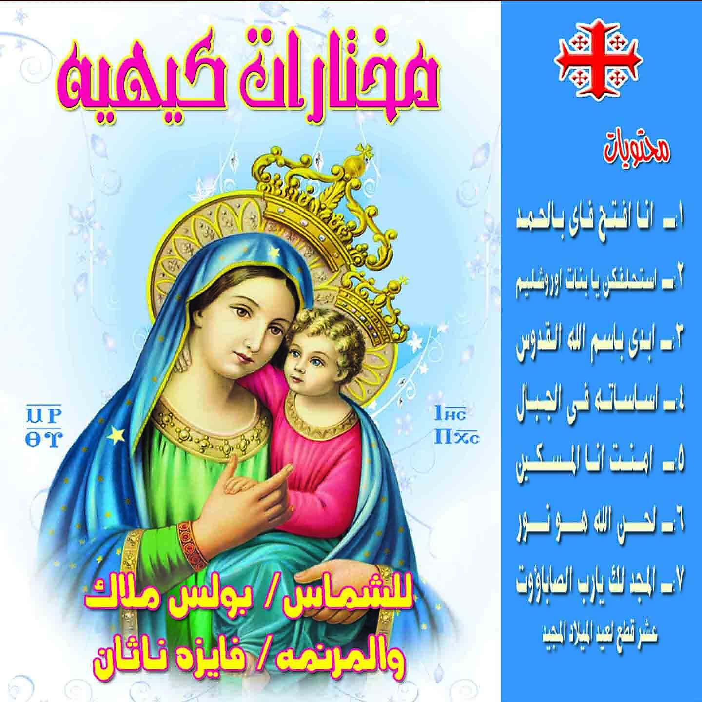 Boles Malak - Almjd Lak Ya Rabu Alsabawuwt