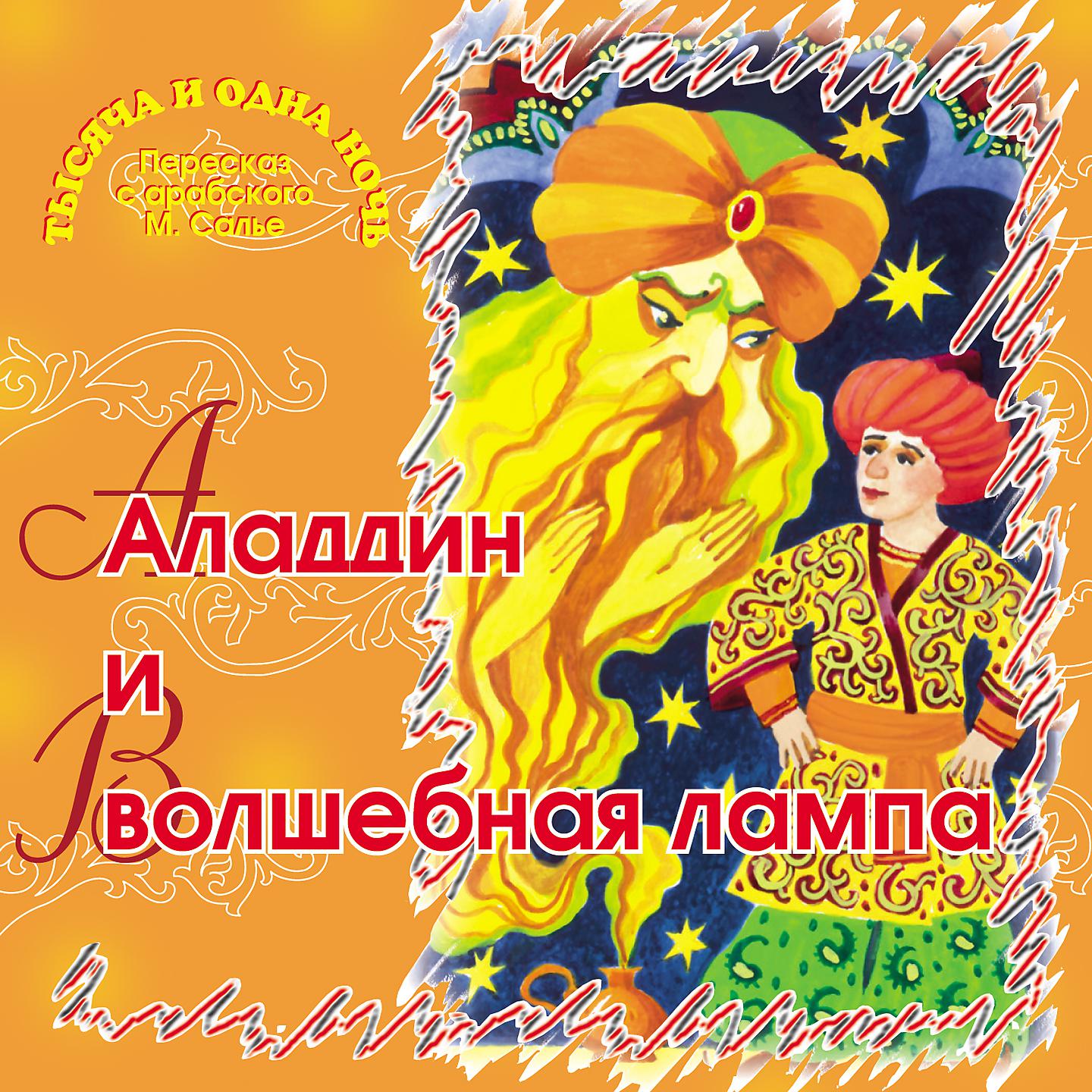 Постер альбома Аладдин и волшебная лампа