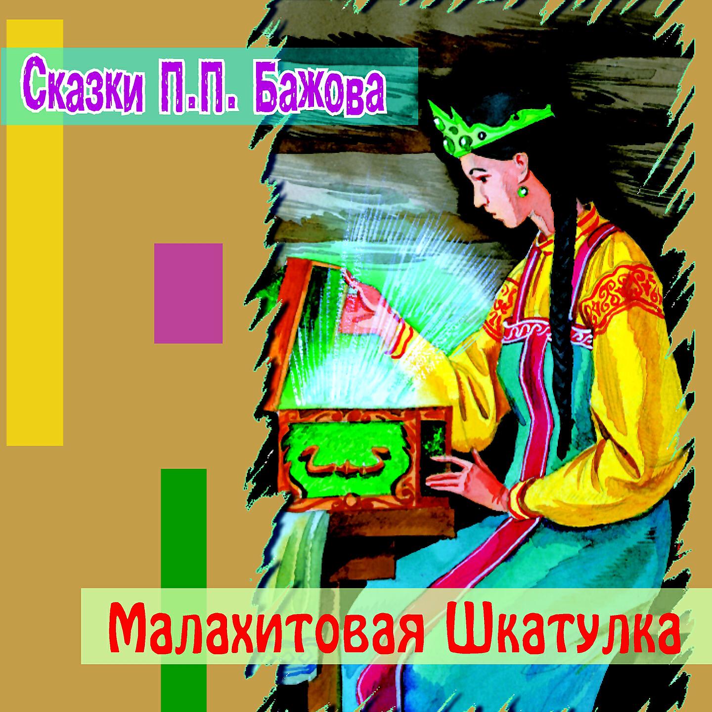 Виктор Смирнов - Малахитовая шкатулка (Сказки Бажова)