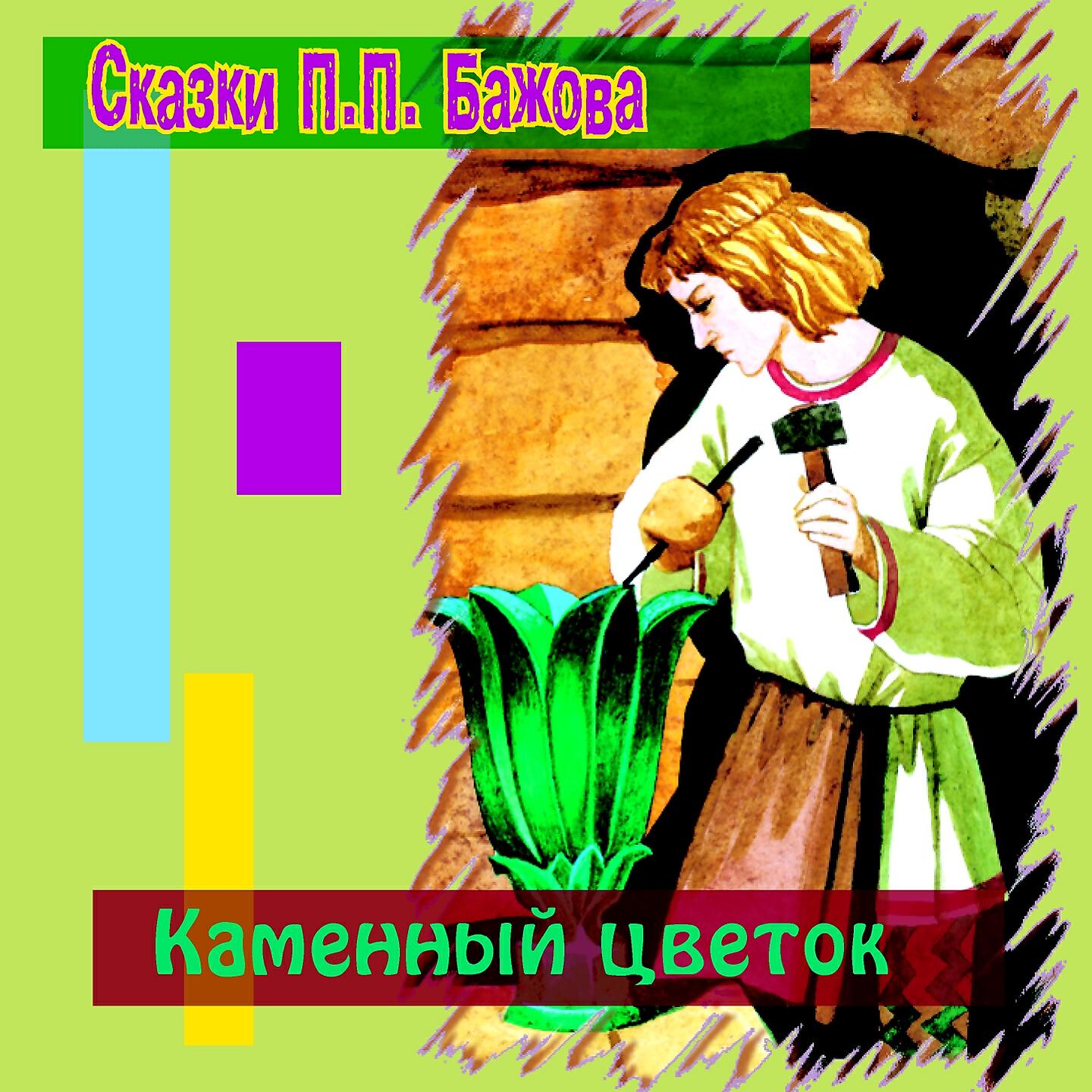 Виктор Смирнов - Каменный цветок (Сказки Бажова)