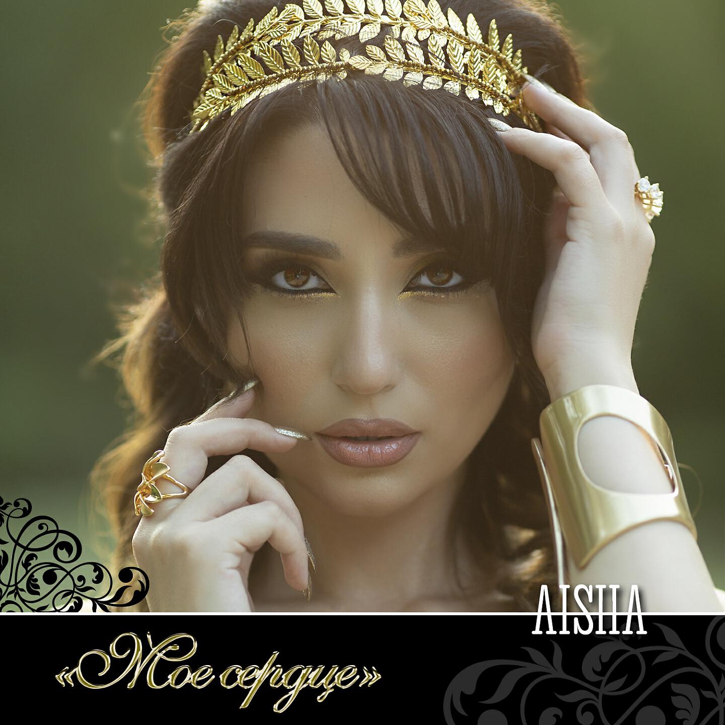 AISHA - Моё сердце