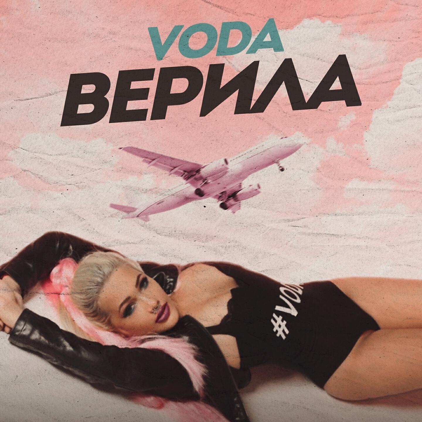 VODA - Верила