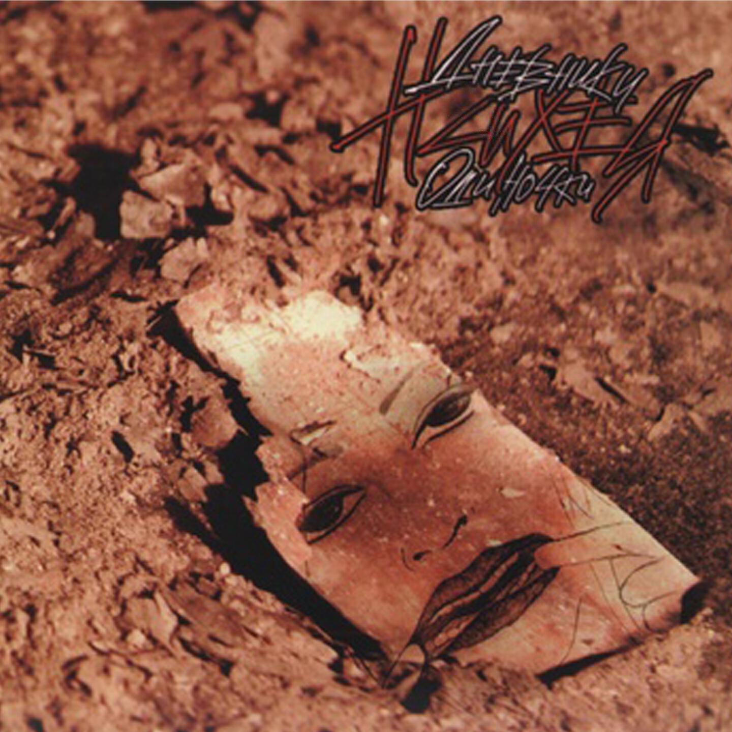 Психея - Очевидное зло