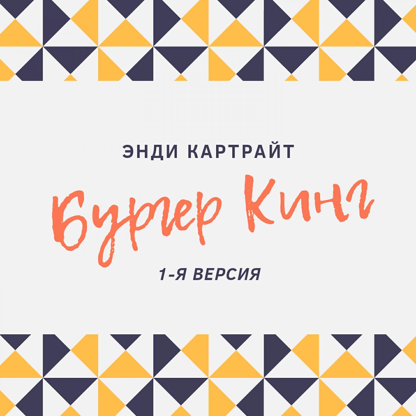 Энди Картрайт - Бургер Кинг (1-я версия)