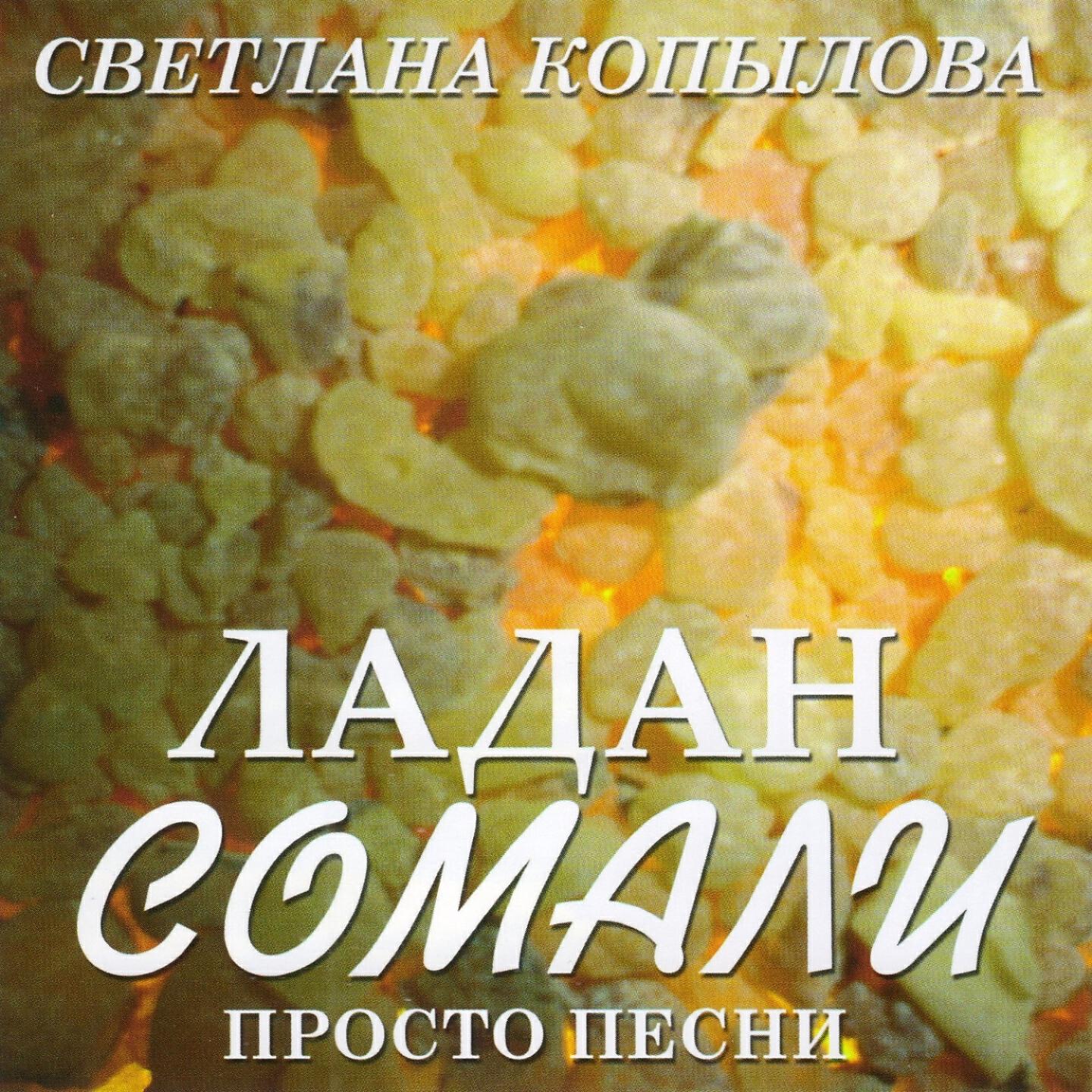 Светлана Копылова - Молитва о духовном отце