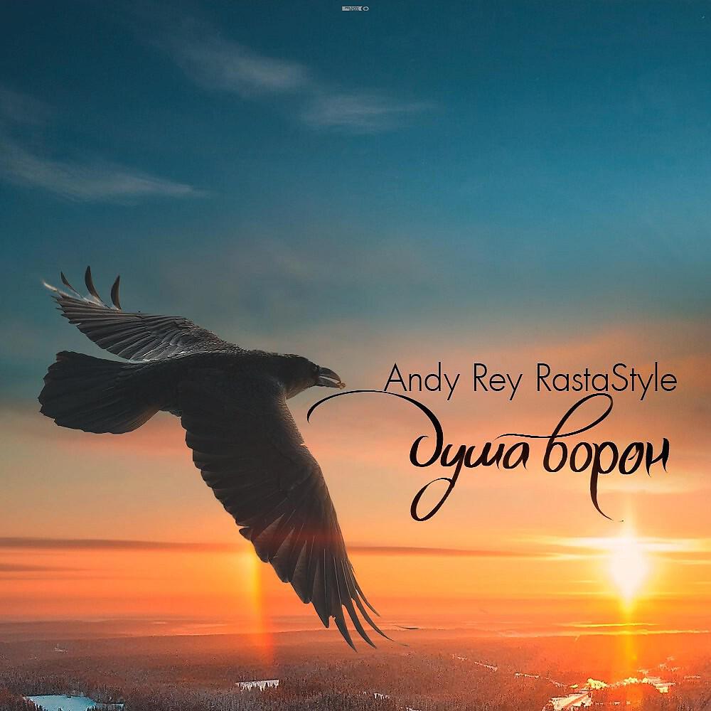 Andy Rey & RastaStyle - Душа Ворон