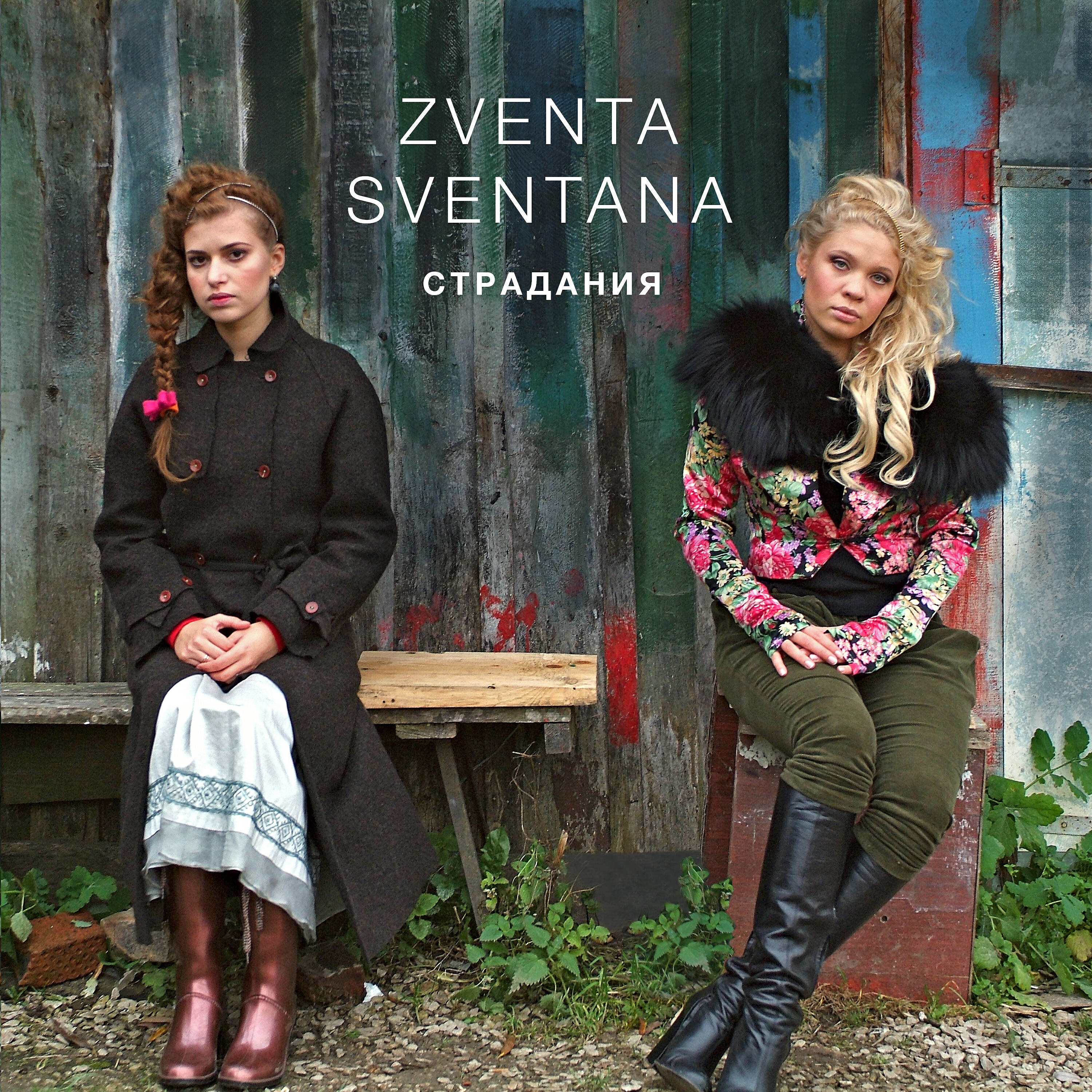 Zventa Sventana - Бедный Лазарь