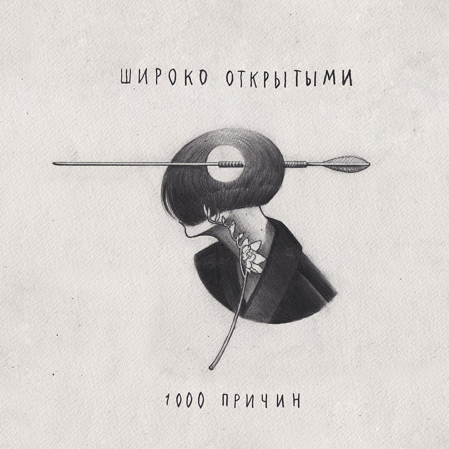 Широко Открытыми - Узнать тебя