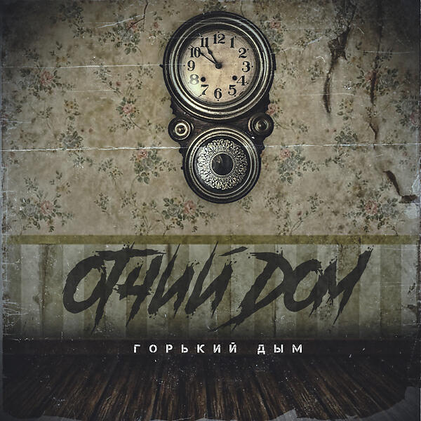 Горький Дым - Отчий дом