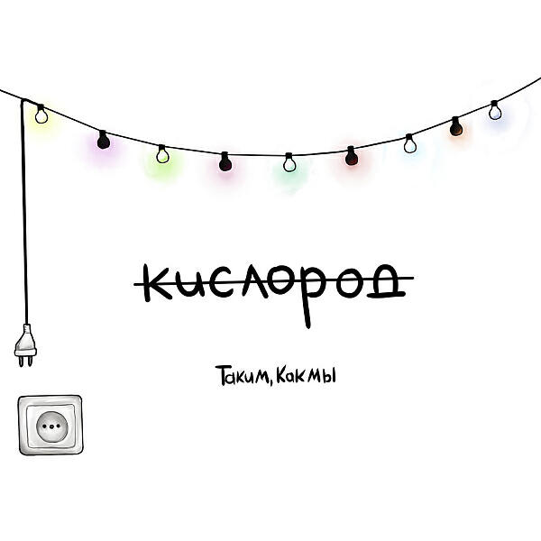 КИСЛОРОД - Таким, Как Мы