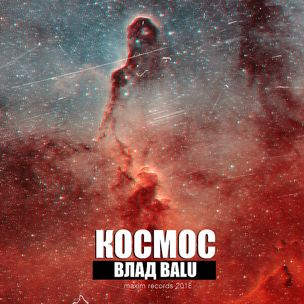 Постер альбома Космос