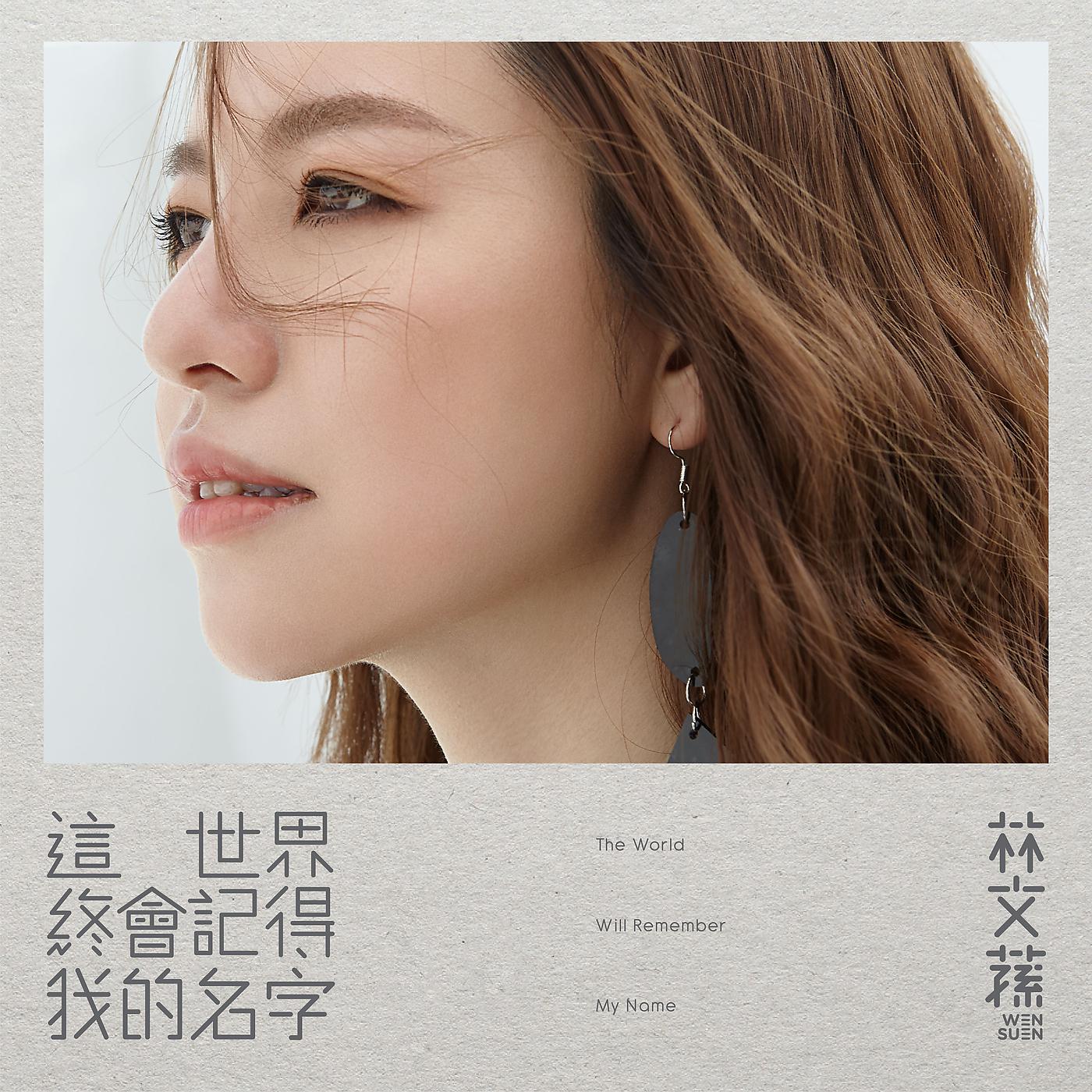 Постер альбома Zhe Shi Jie Zhong Hui Ji De Wo De Ming Zi
