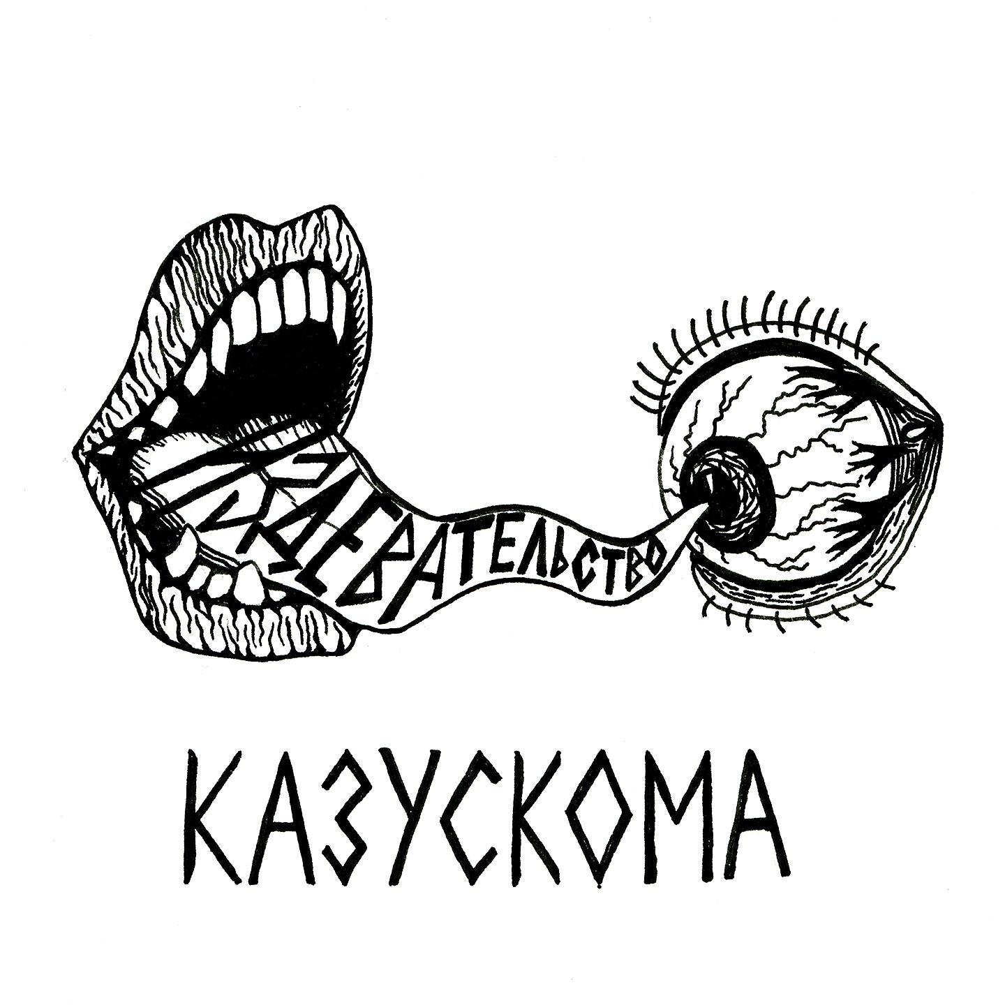 КАЗУСКОМА - ТВОЙ РОТ