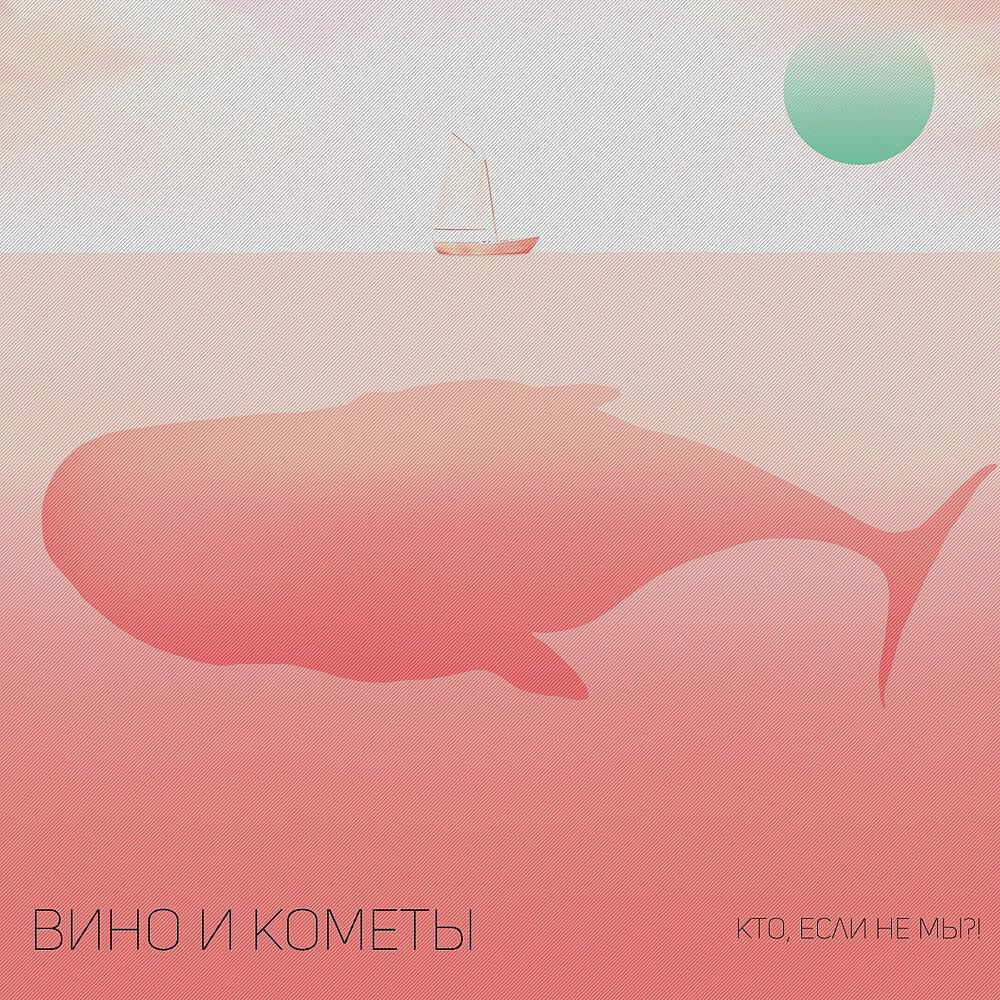Вино и Кометы - Все четко, парень