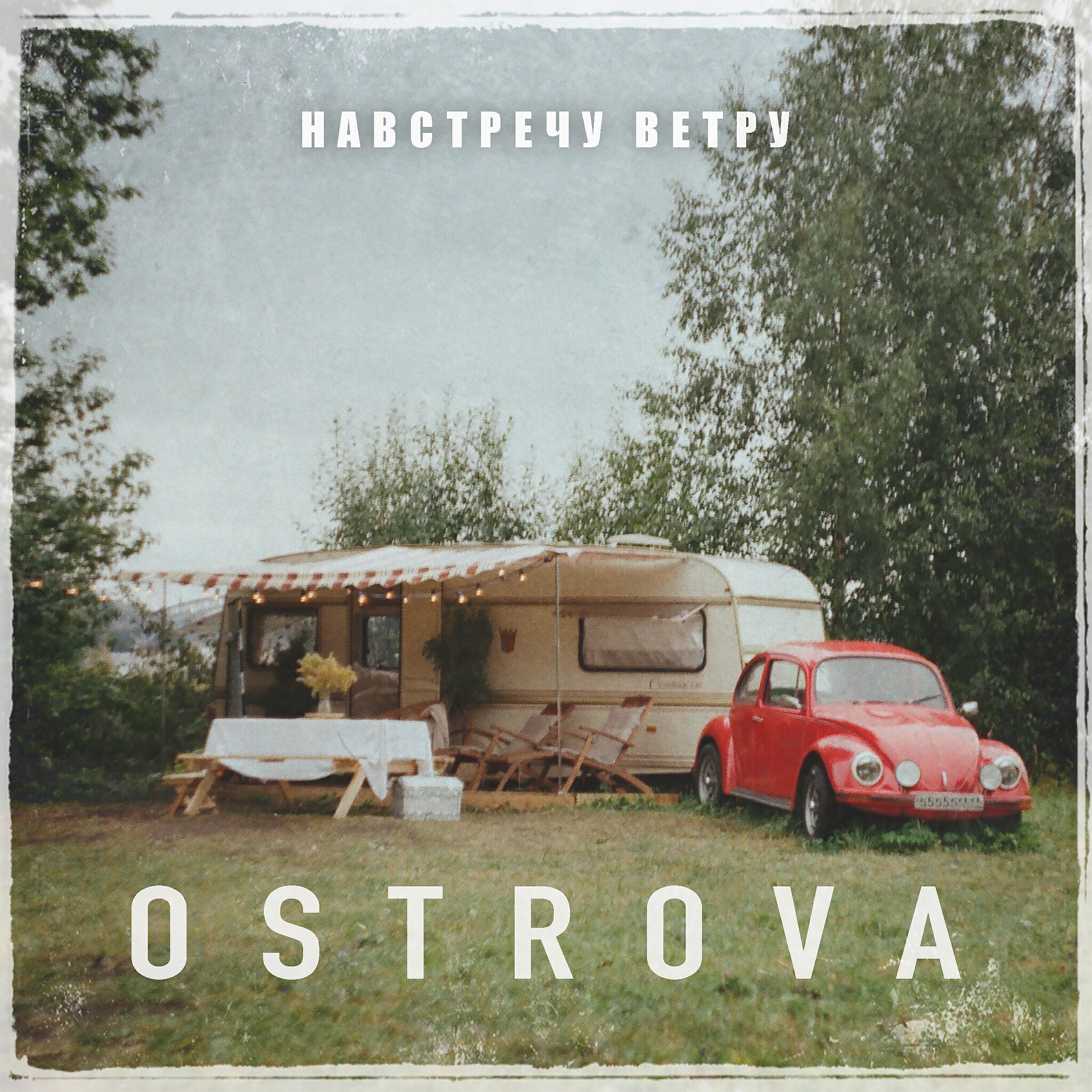 OSTROVA - Пароль