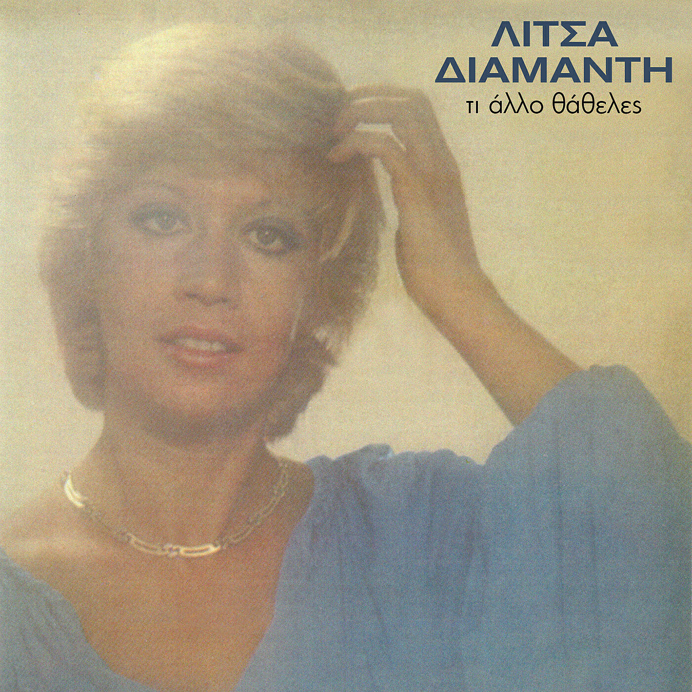 Litsa Diamanti - To Megalo Ohi