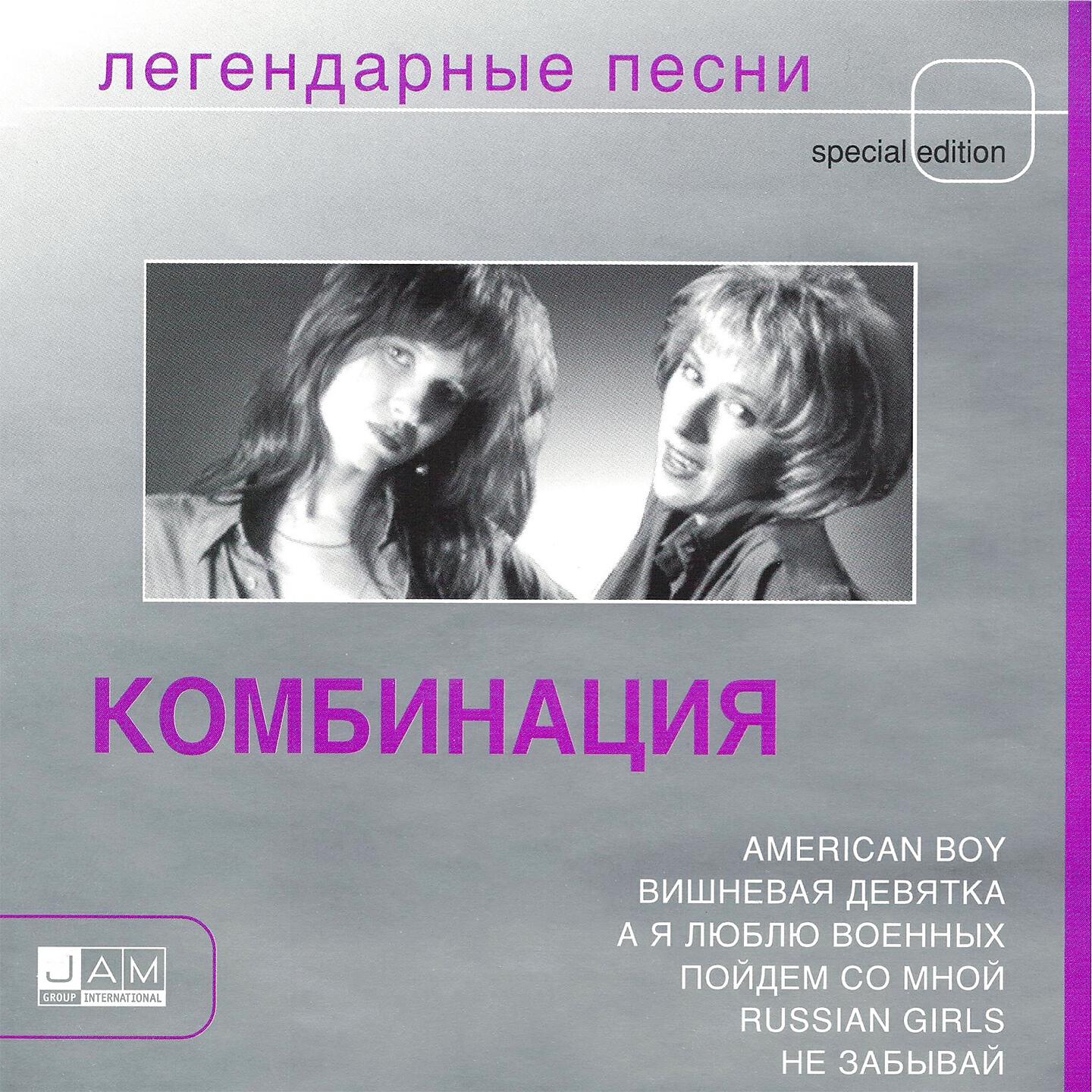 Комбинация - Хватит, довольно