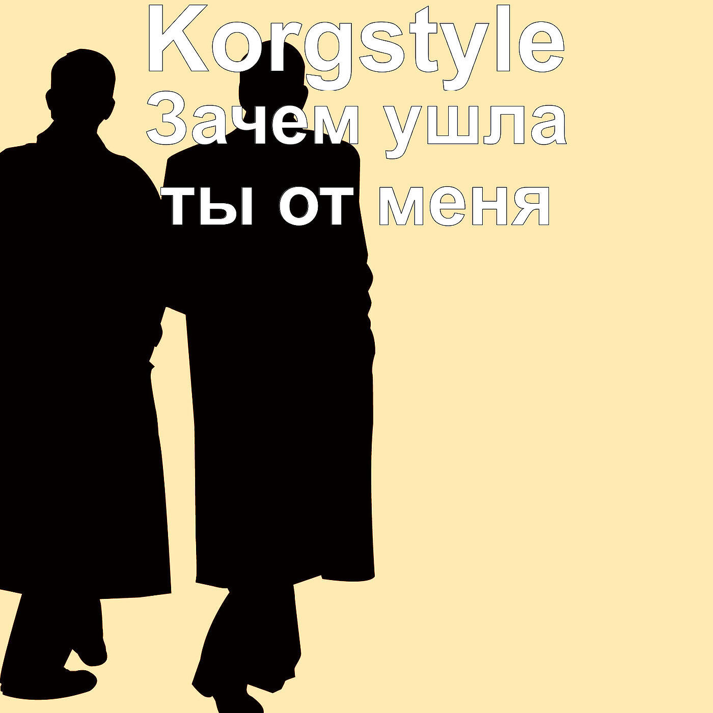 Korgstyle - Зачем ушла ты от меня