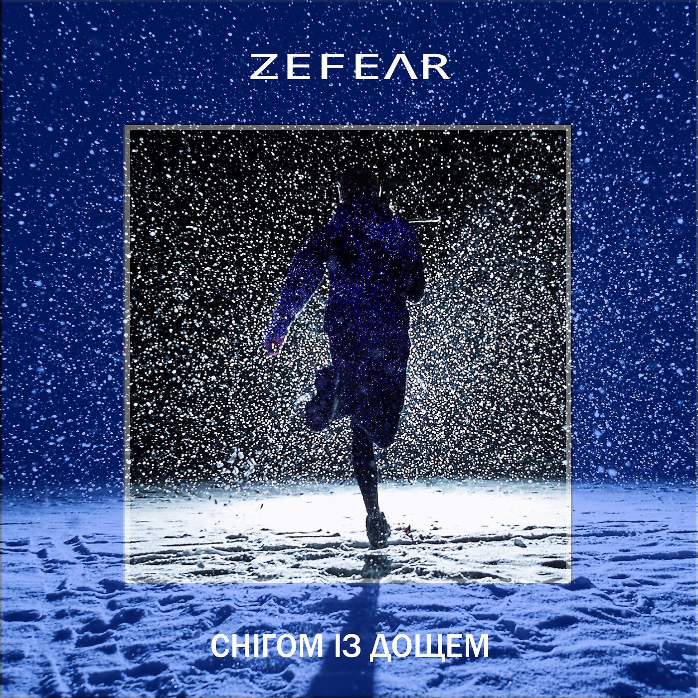 ZEFEAR - Снігом із дощем